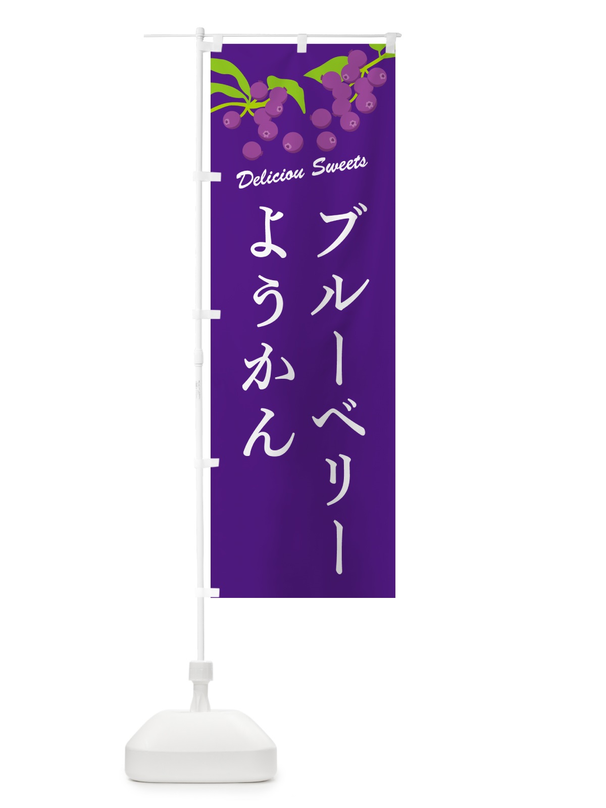 のぼり ブルーベリーようかん のぼり旗 54J6(デザイン【B】)