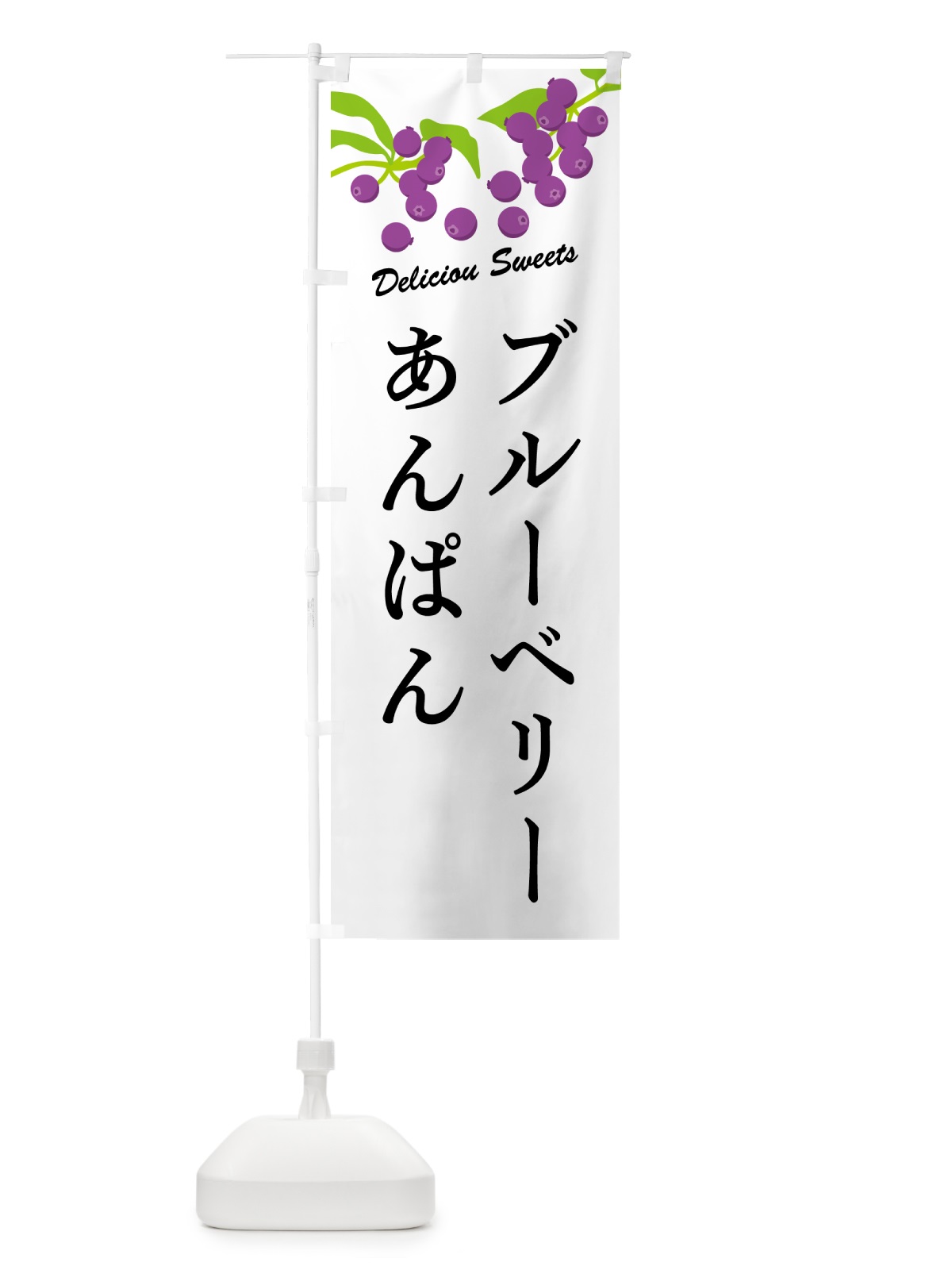 のぼり ブルーベリーあんぱん のぼり旗 54J7(デザイン【A】)