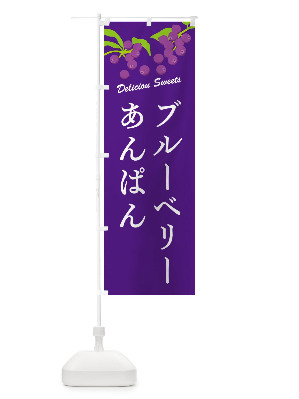 のぼり ブルーベリーあんぱん のぼり旗 54J7(デザイン【B】)