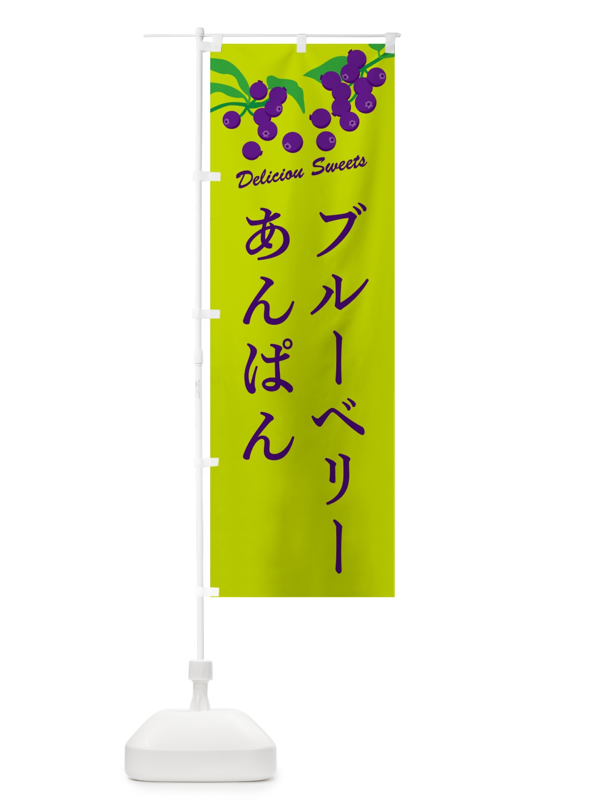 のぼり ブルーベリーあんぱん のぼり旗 54J7(デザイン【C】)