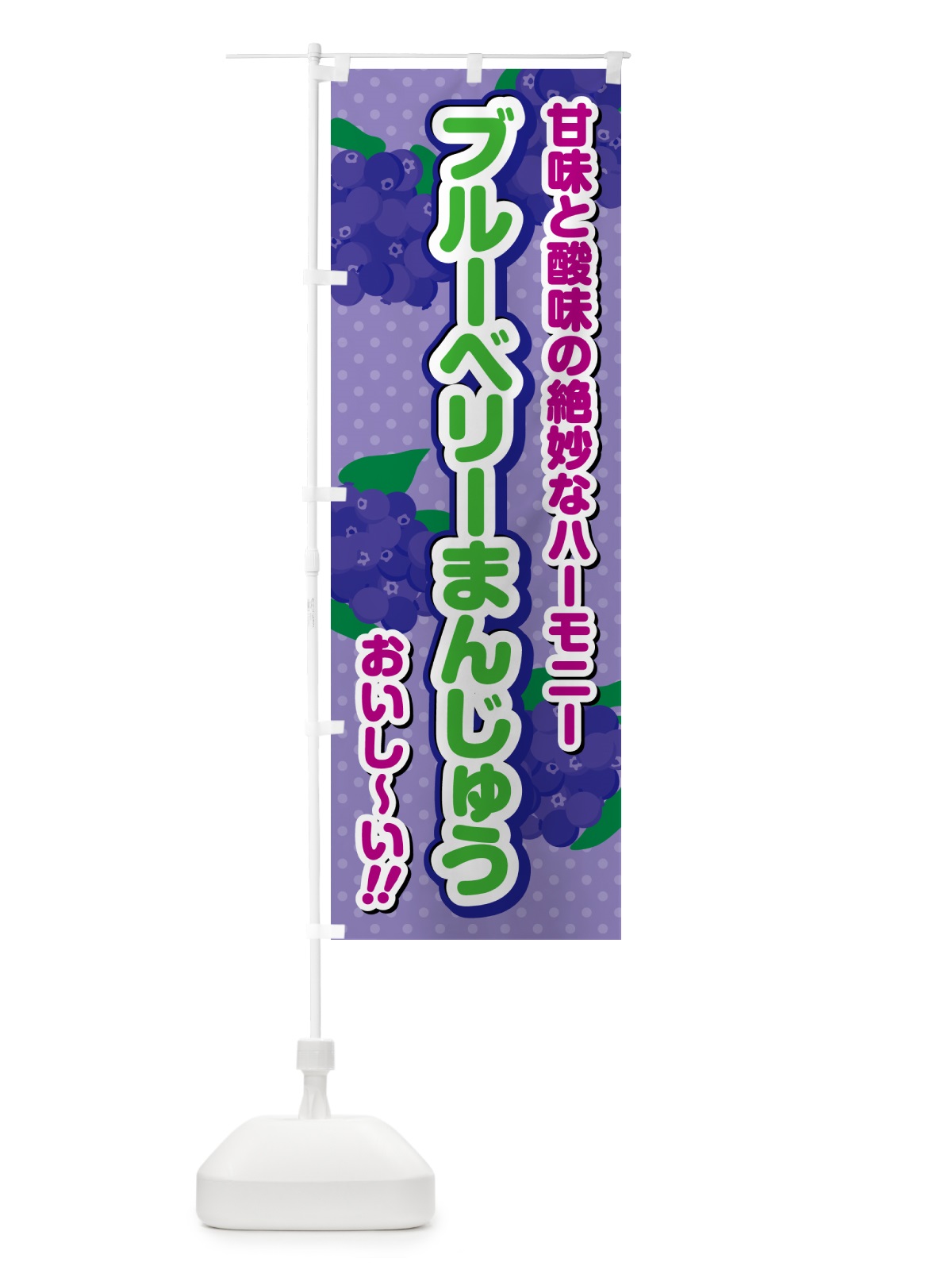 のぼり ブルーベリーまんじゅう のぼり旗 54JA(デザイン【B】)