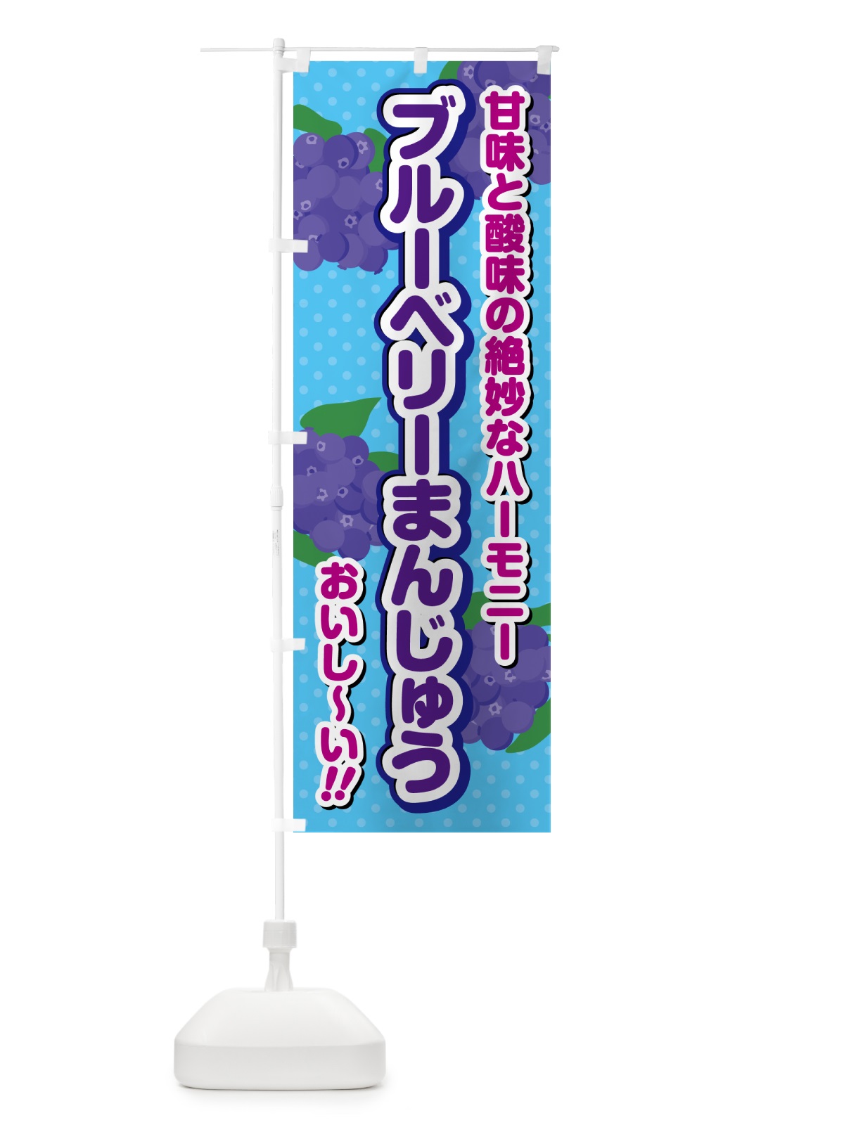 のぼり ブルーベリーまんじゅう のぼり旗 54JA(デザイン【C】)