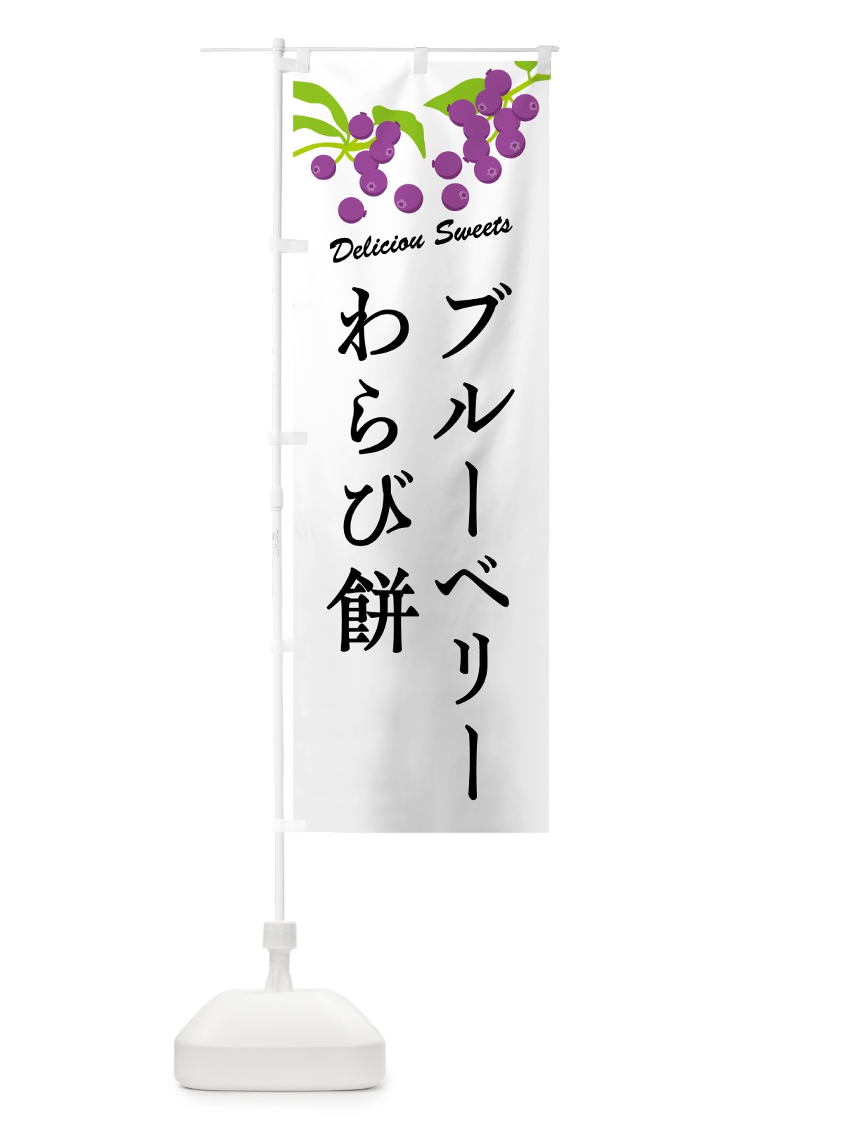 のぼり ブルーベリーわらび餅 のぼり旗 54JC(デザイン【A】)
