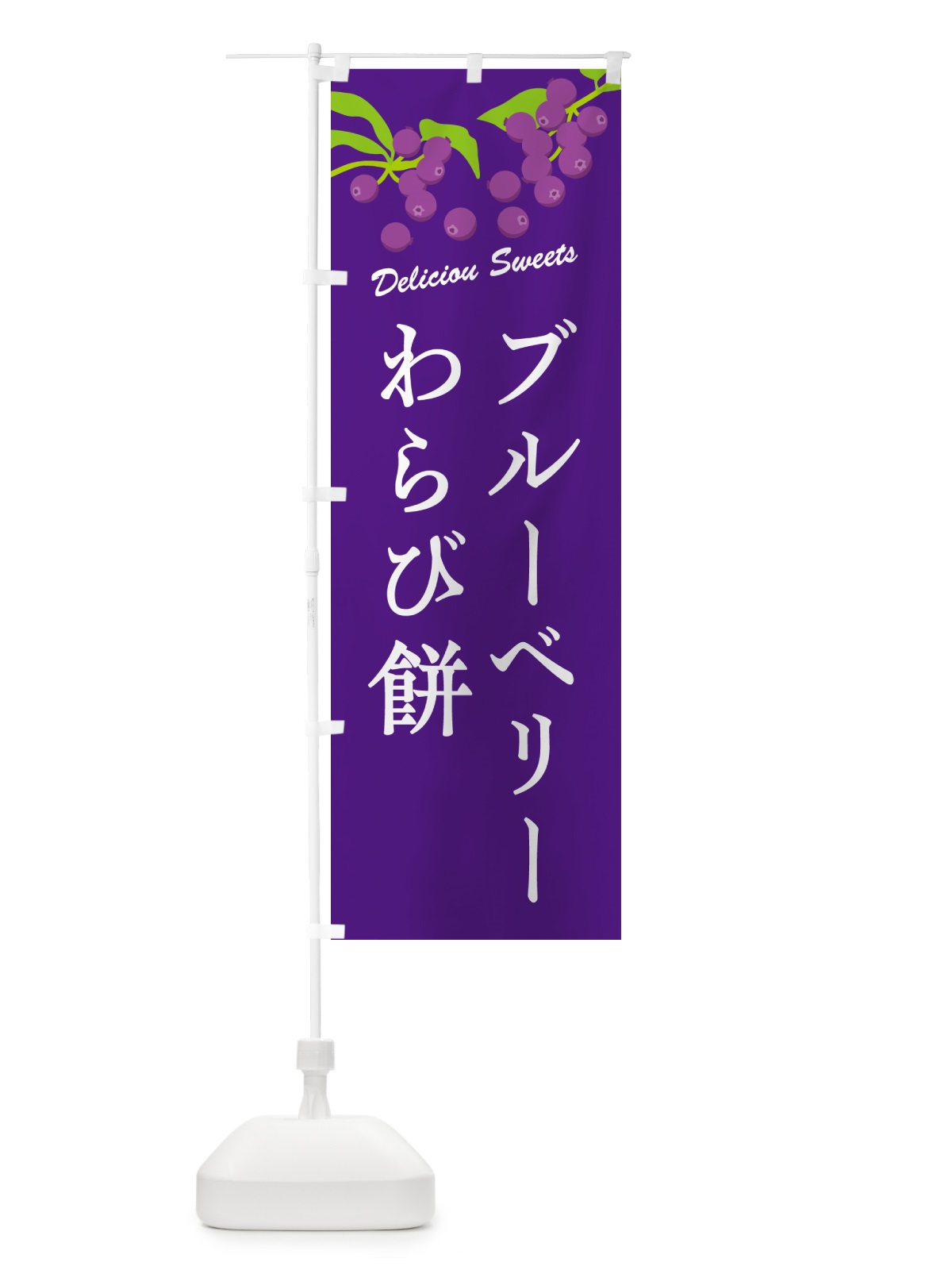 のぼり ブルーベリーわらび餅 のぼり旗 54JC(デザイン【B】)