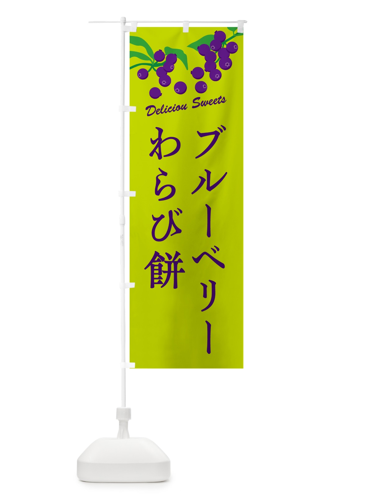 のぼり ブルーベリーわらび餅 のぼり旗 54JC(デザイン【C】)