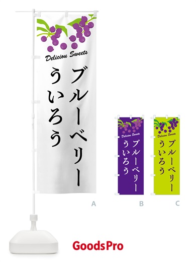 のぼり ブルーベリーういろう のぼり旗 54JE