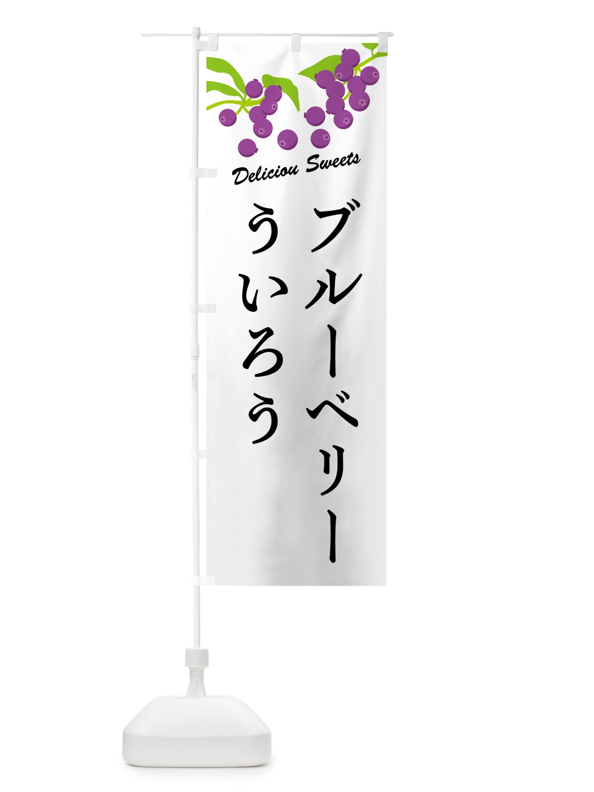 のぼり ブルーベリーういろう のぼり旗 54JE(デザイン【A】)