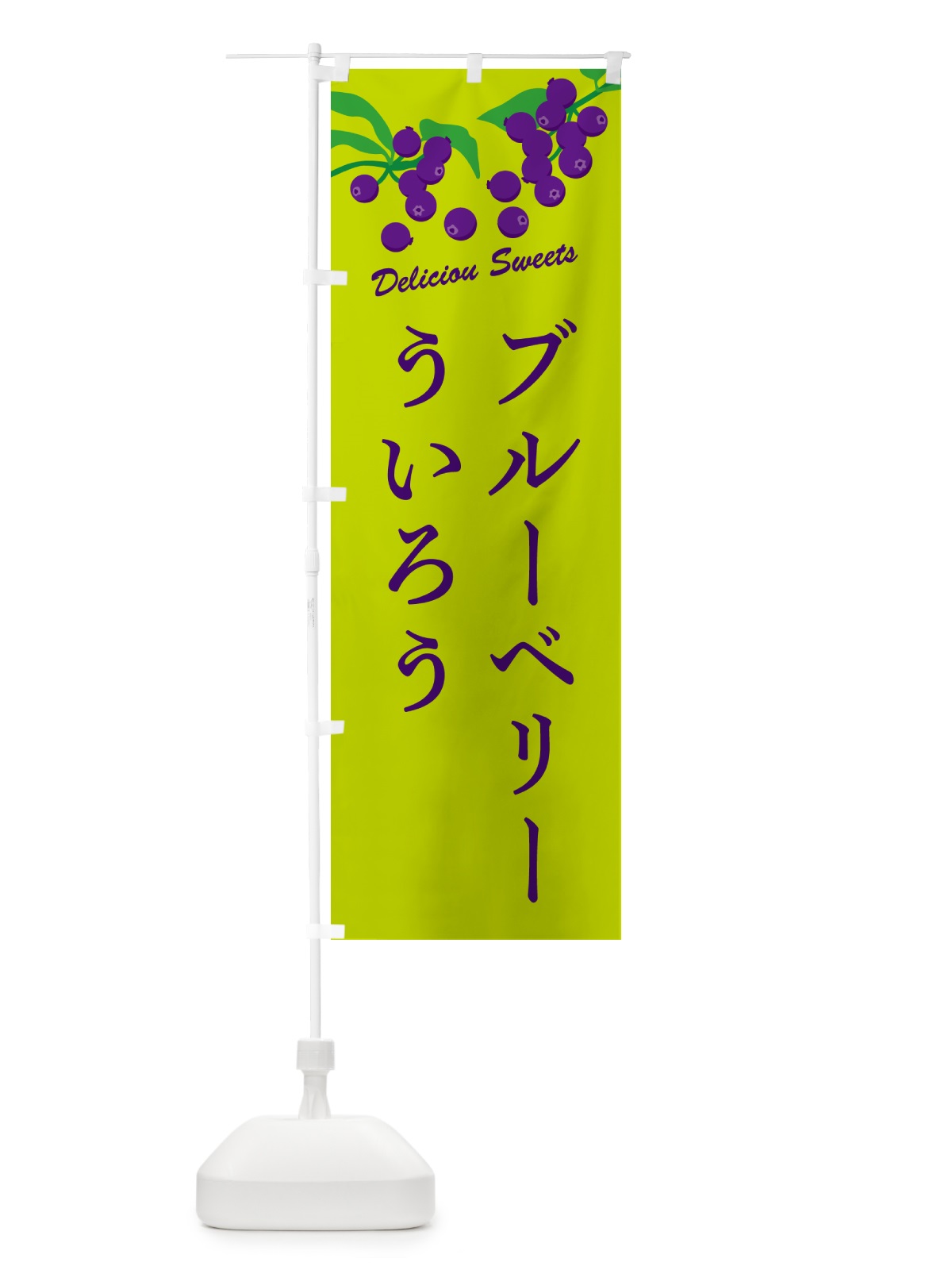 のぼり ブルーベリーういろう のぼり旗 54JE(デザイン【C】)