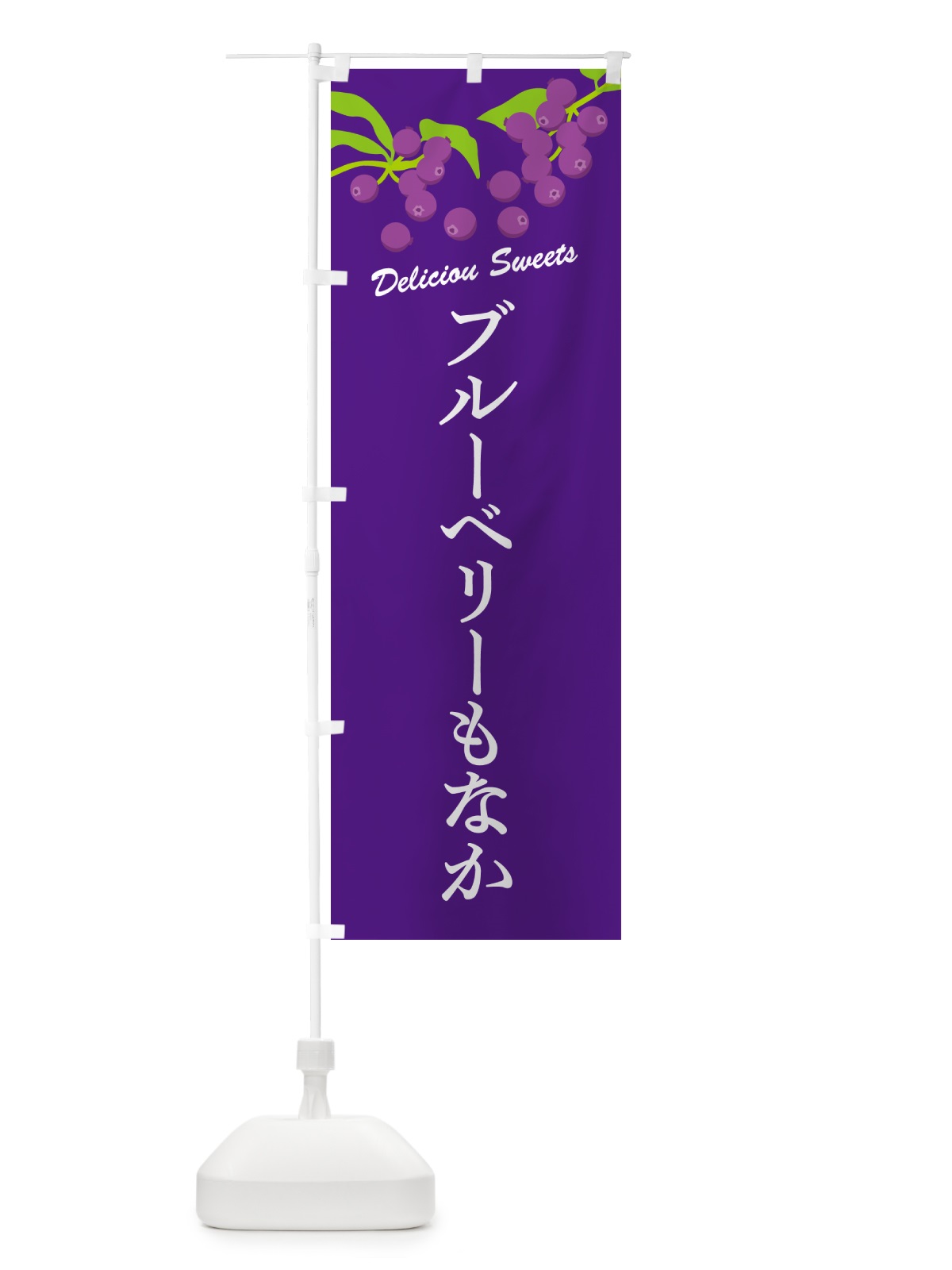 のぼり ブルーベリーもなか のぼり旗 54JH(デザイン【B】)