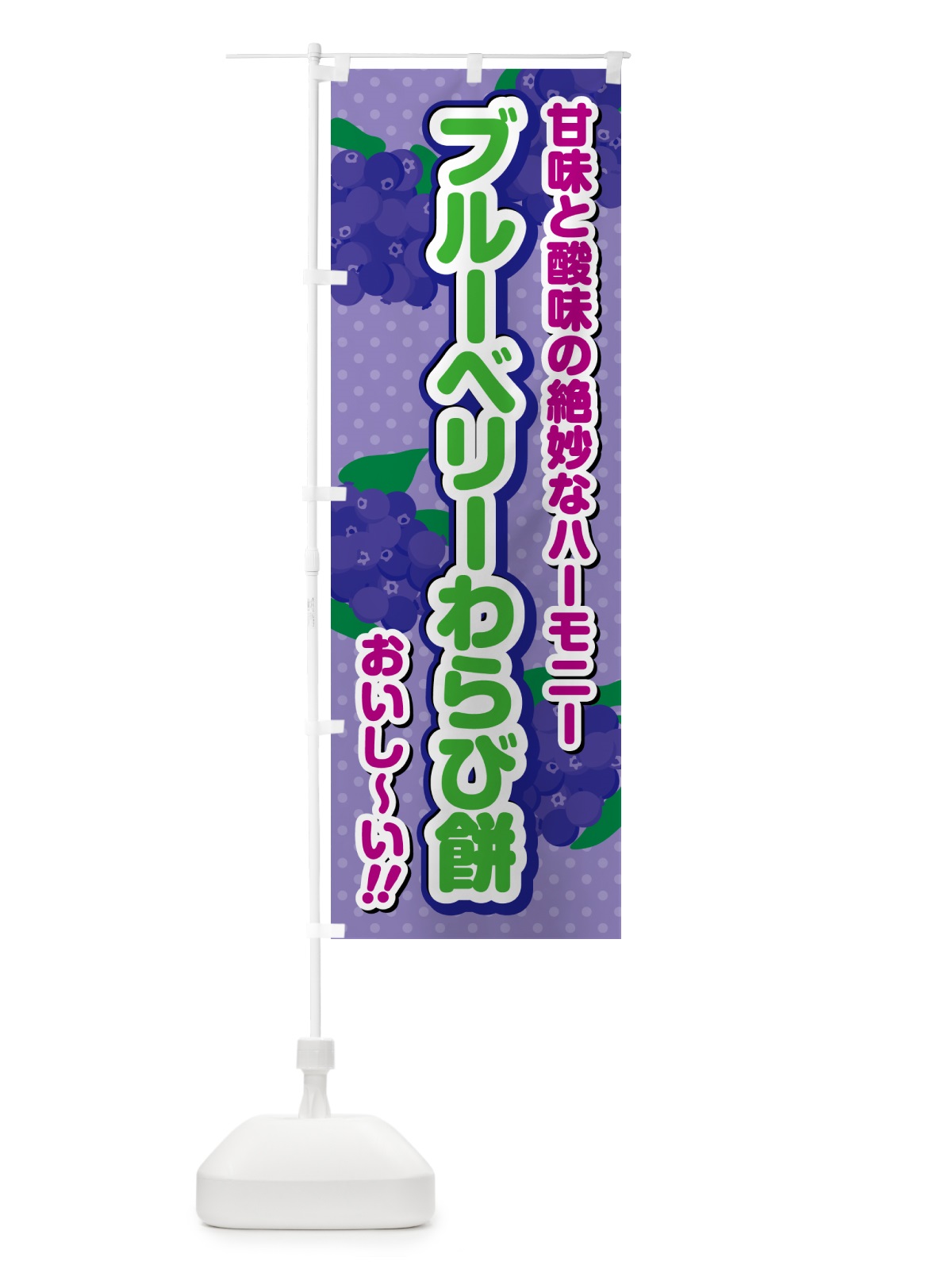 のぼり ブルーベリーわらび餅 のぼり旗 54JJ(デザイン【B】)