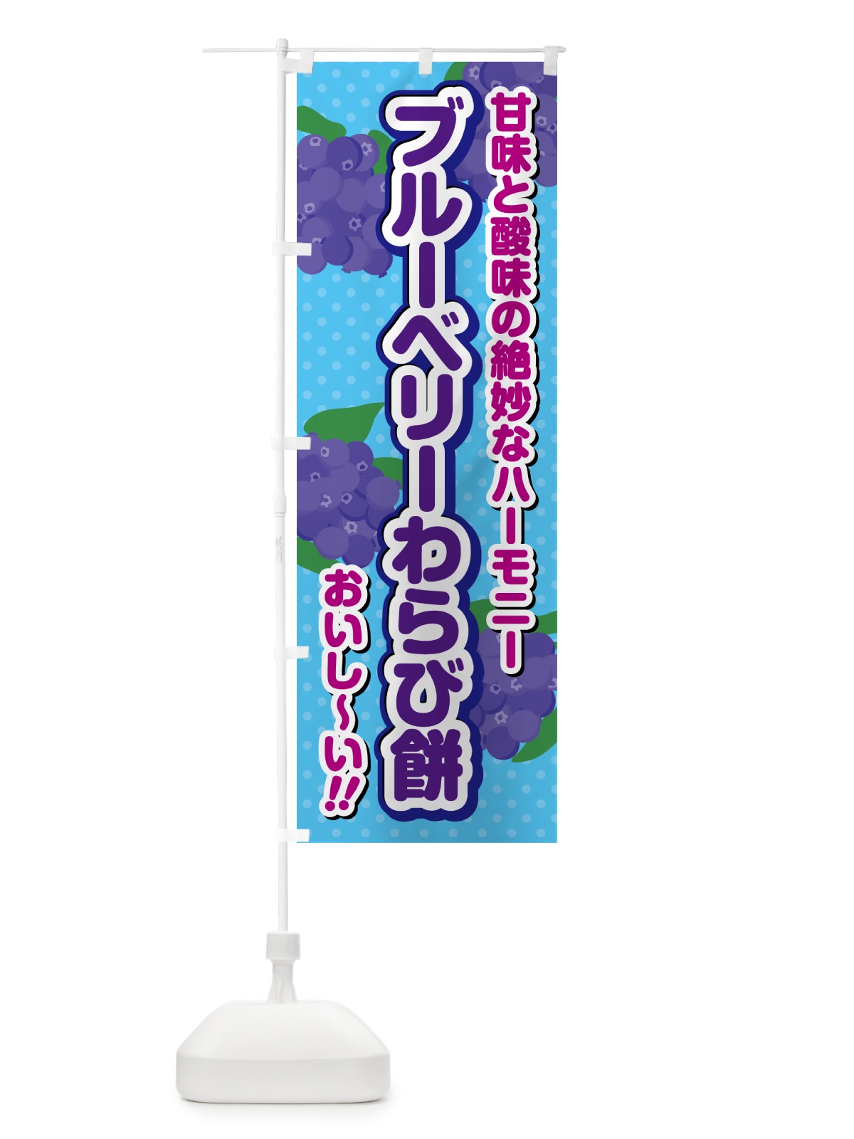 のぼり ブルーベリーわらび餅 のぼり旗 54JJ(デザイン【C】)