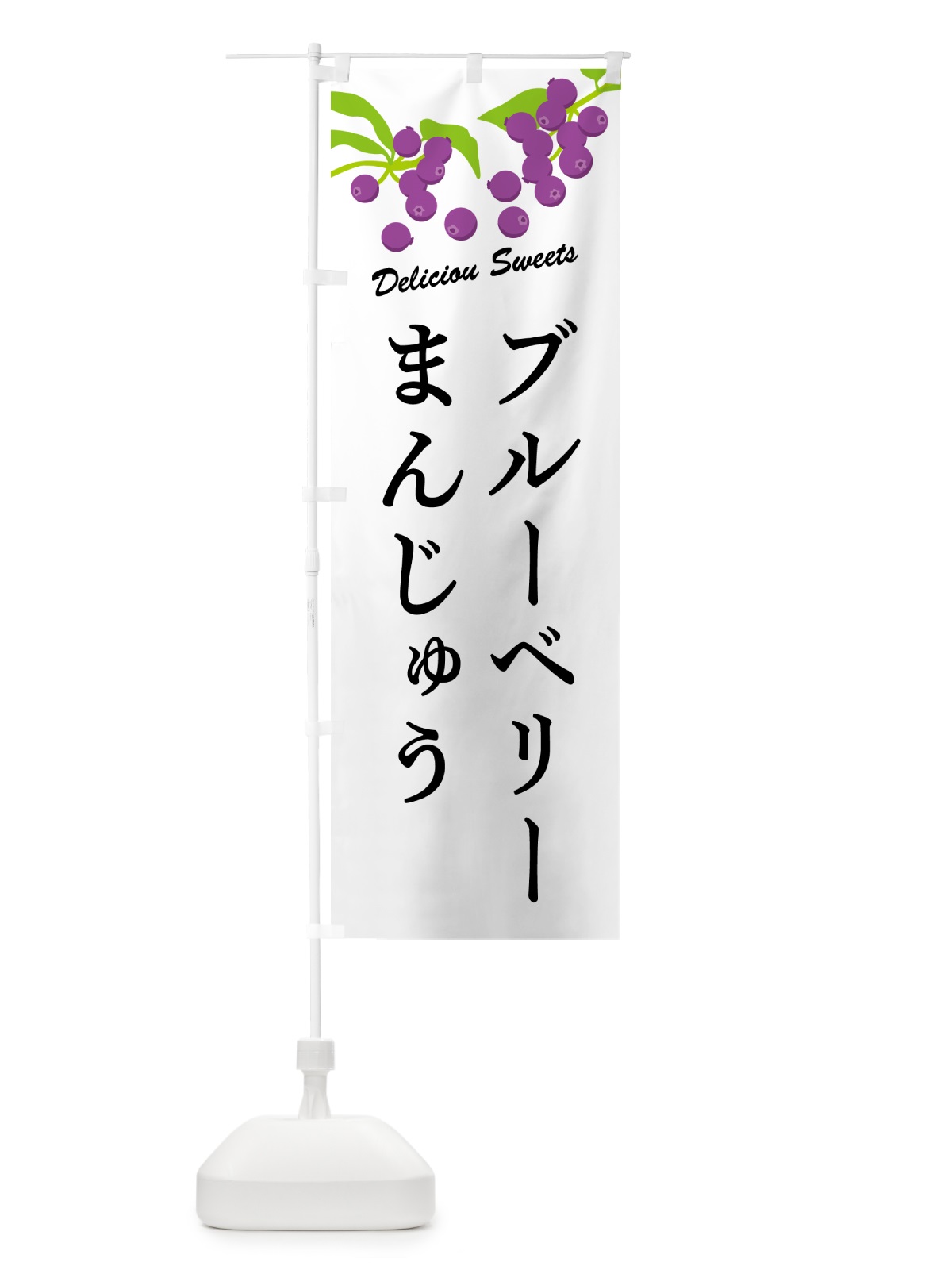 のぼり ブルーベリーまんじゅう のぼり旗 54JN(デザイン【A】)