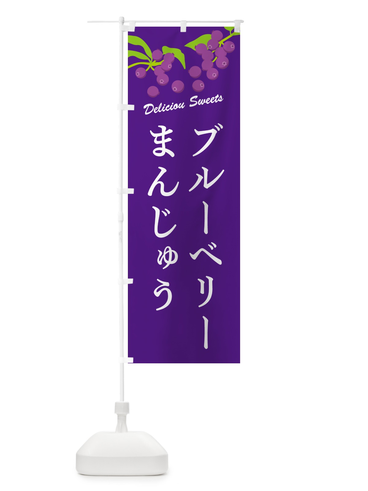 のぼり ブルーベリーまんじゅう のぼり旗 54JN(デザイン【B】)