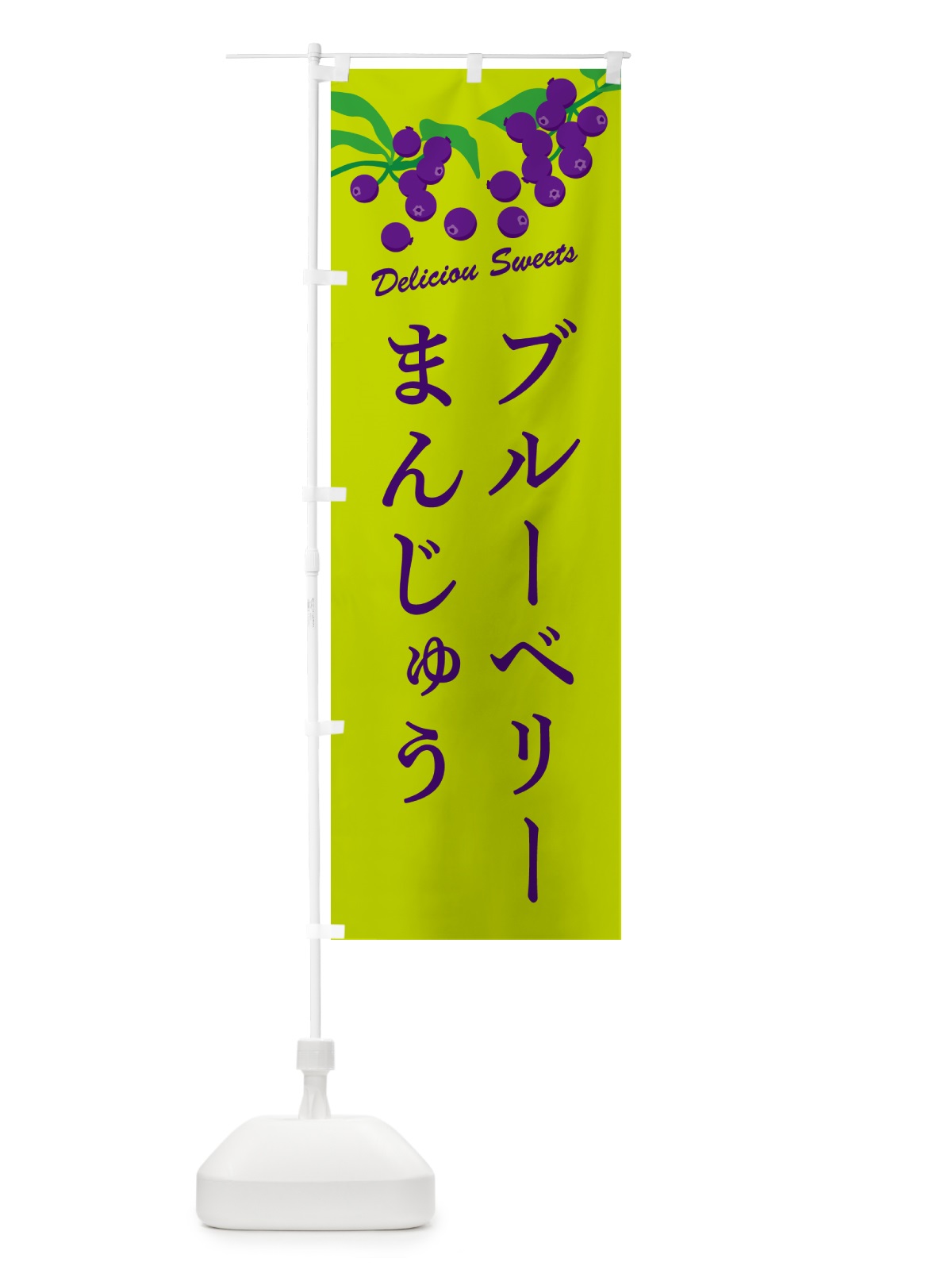 のぼり ブルーベリーまんじゅう のぼり旗 54JN(デザイン【C】)