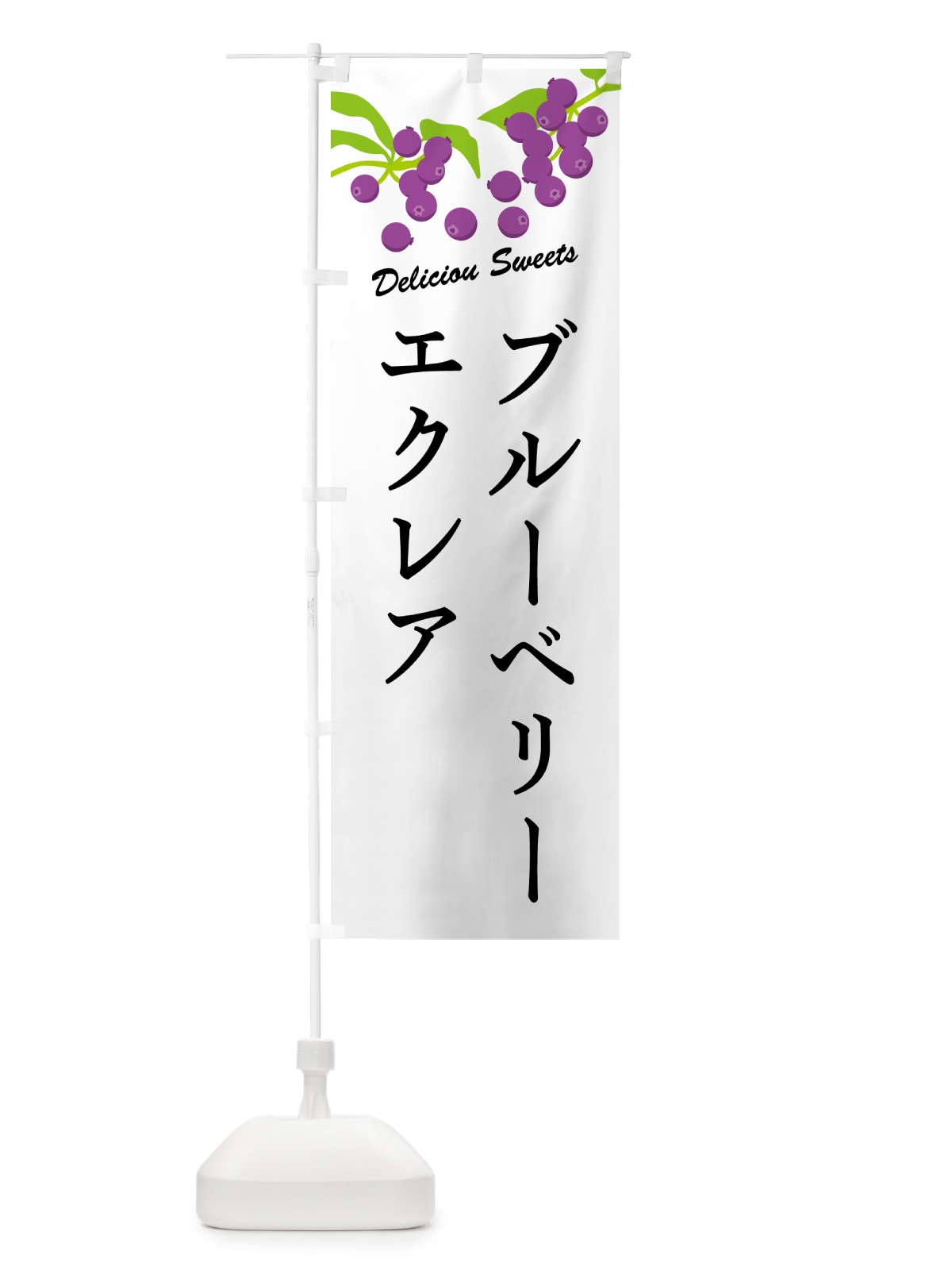 のぼり ブルーベリーエクレア のぼり旗 54JP(デザイン【A】)