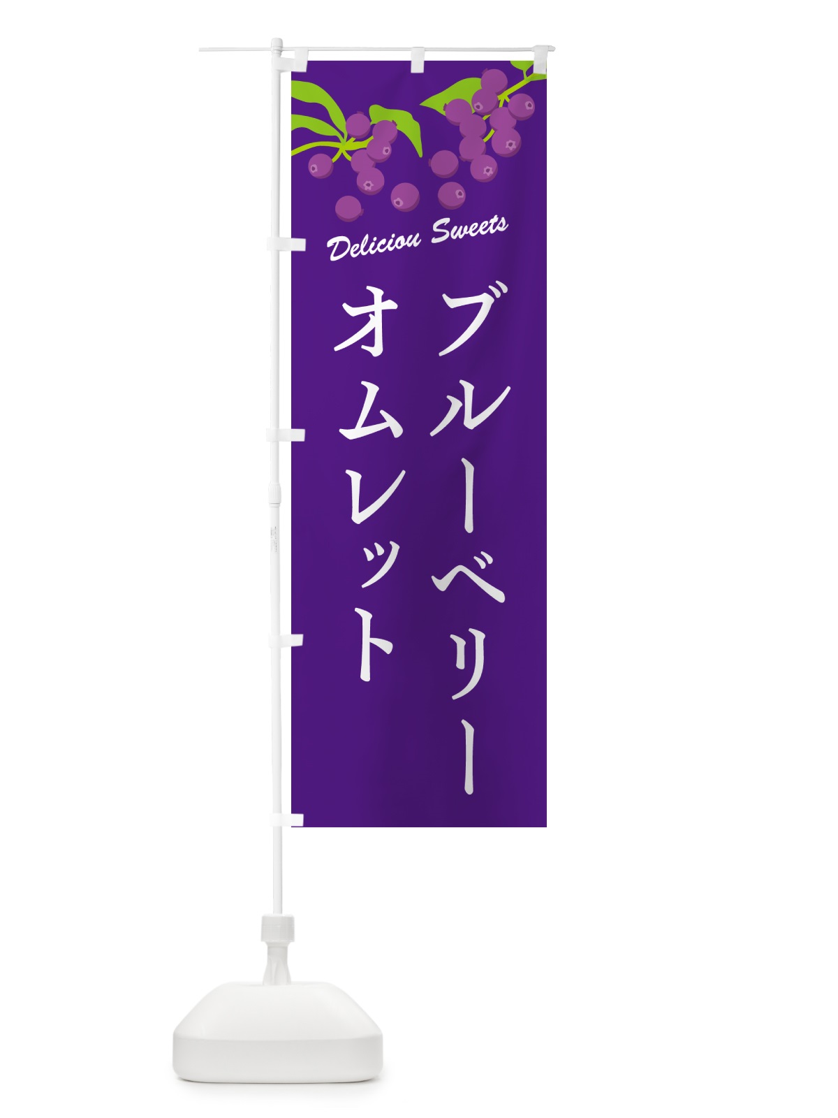 のぼり ブルーベリーオムレット のぼり旗 54JS(デザイン【B】)