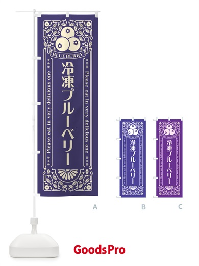 のぼり 冷凍ブルーベリー・レトロ風 のぼり旗 54JT