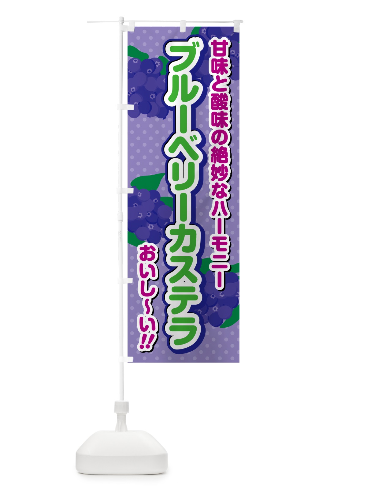 のぼり ブルーベリーカステラ のぼり旗 54JU(デザイン【B】)