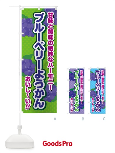 のぼり ブルーベリーようかん のぼり旗 54JW