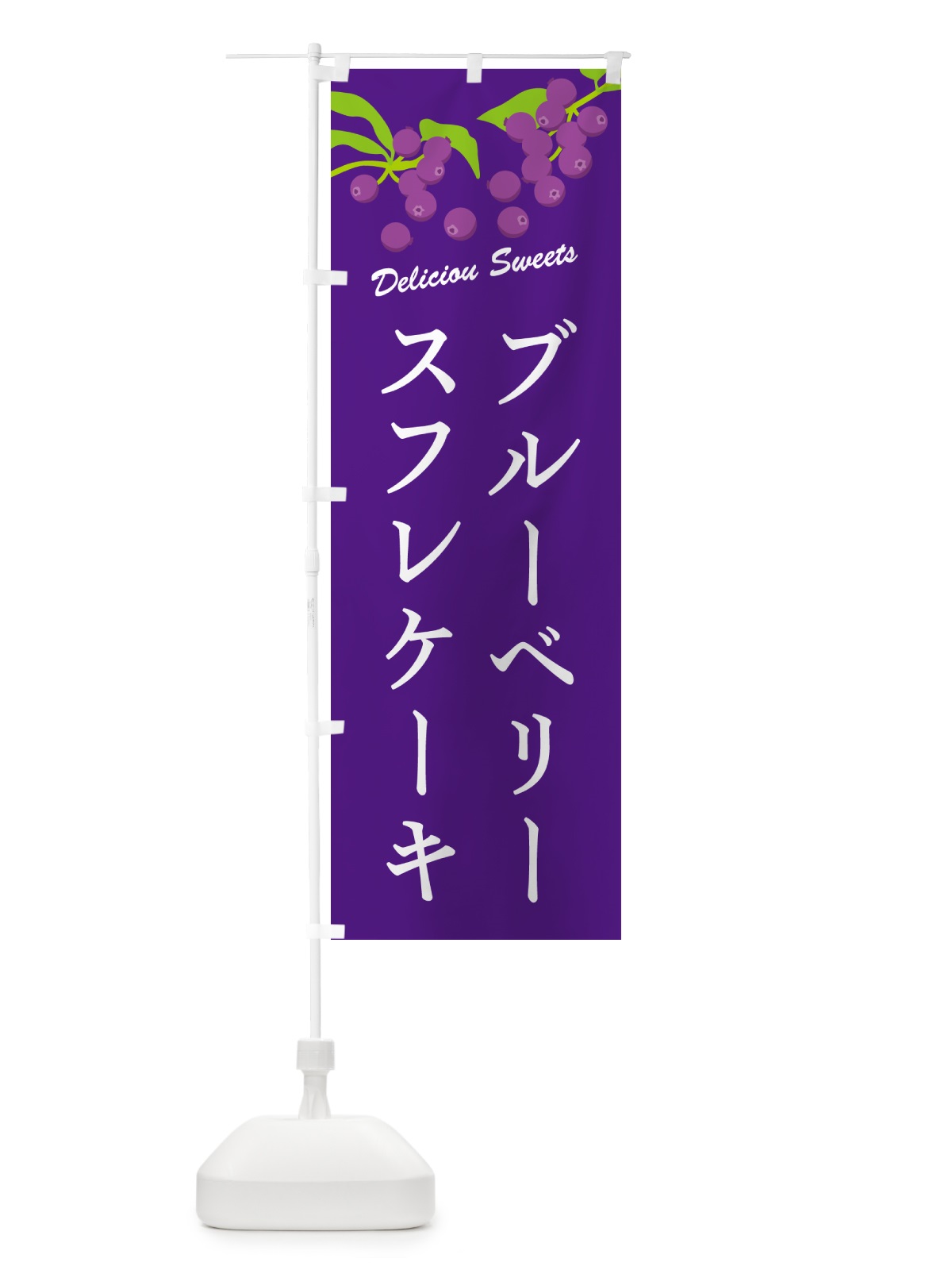 のぼり ブルーベリースフレケーキ のぼり旗 54KC(デザイン【B】)