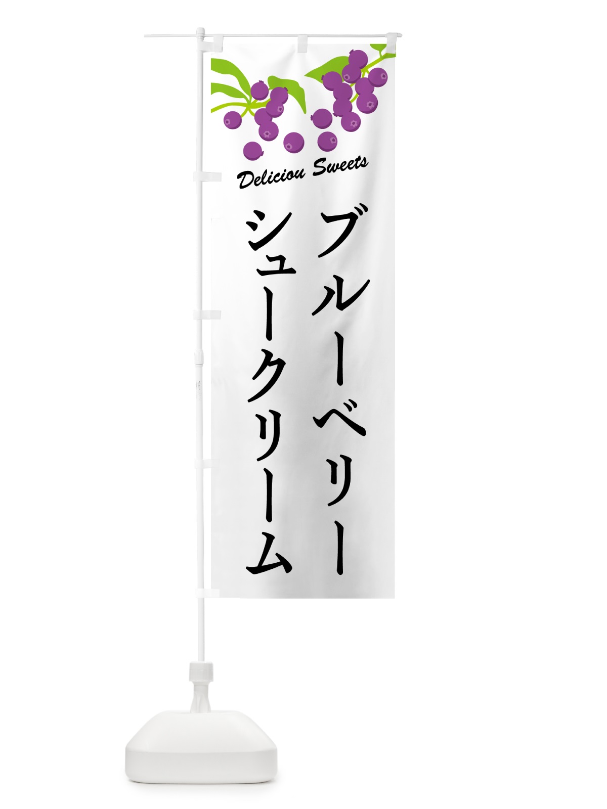 のぼり ブルーベリーシュークリーム のぼり旗 54KE(デザイン【A】)