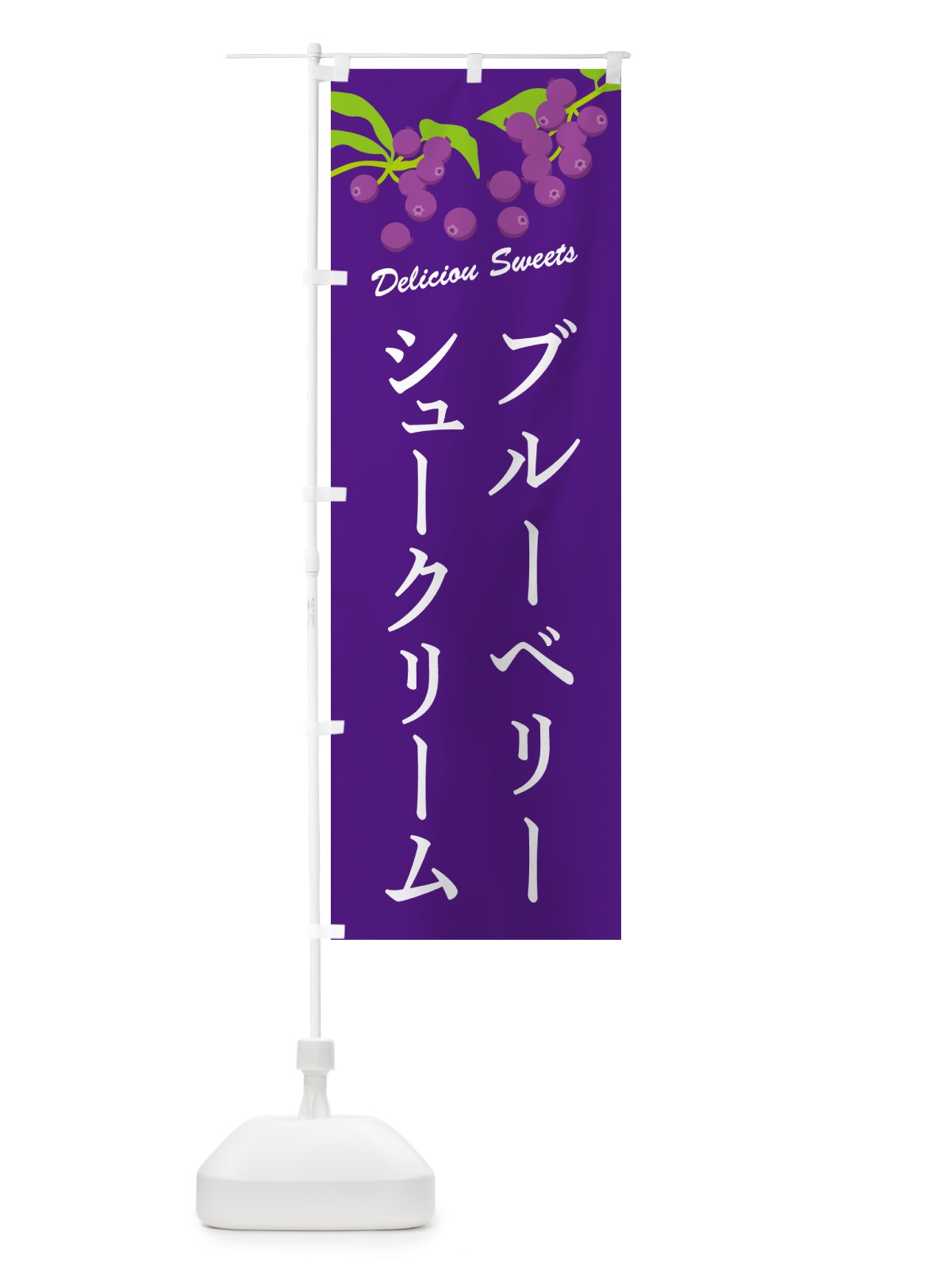 のぼり ブルーベリーシュークリーム のぼり旗 54KE(デザイン【B】)