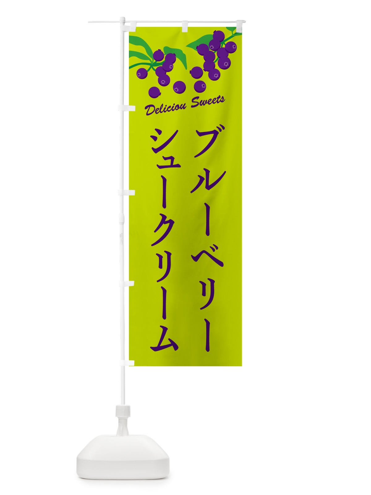 のぼり ブルーベリーシュークリーム のぼり旗 54KE(デザイン【C】)
