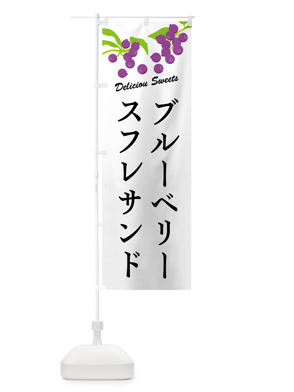 のぼり ブルーベリースフレサンド のぼり旗 54KL(デザイン【A】)