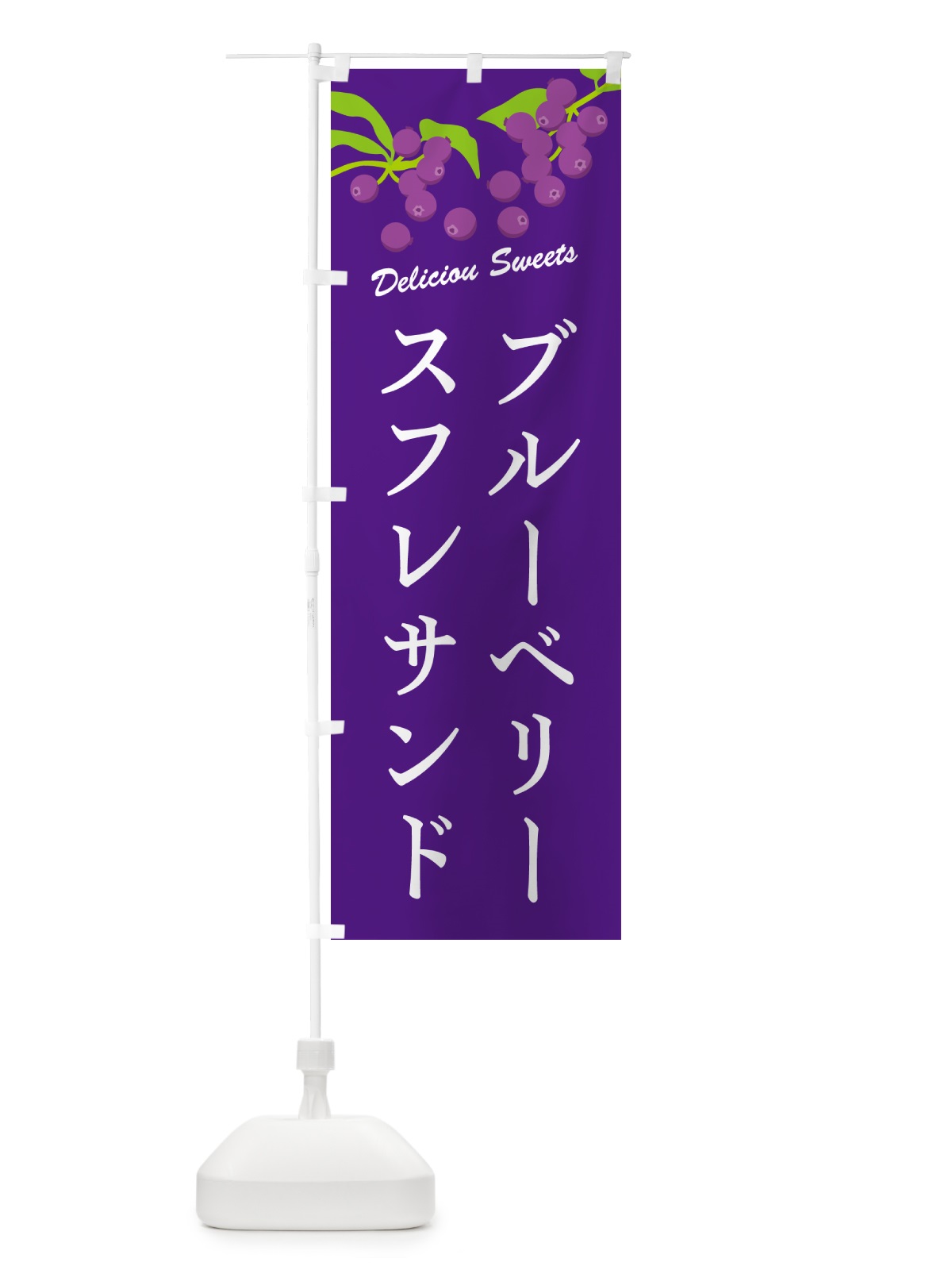 のぼり ブルーベリースフレサンド のぼり旗 54KL(デザイン【B】)