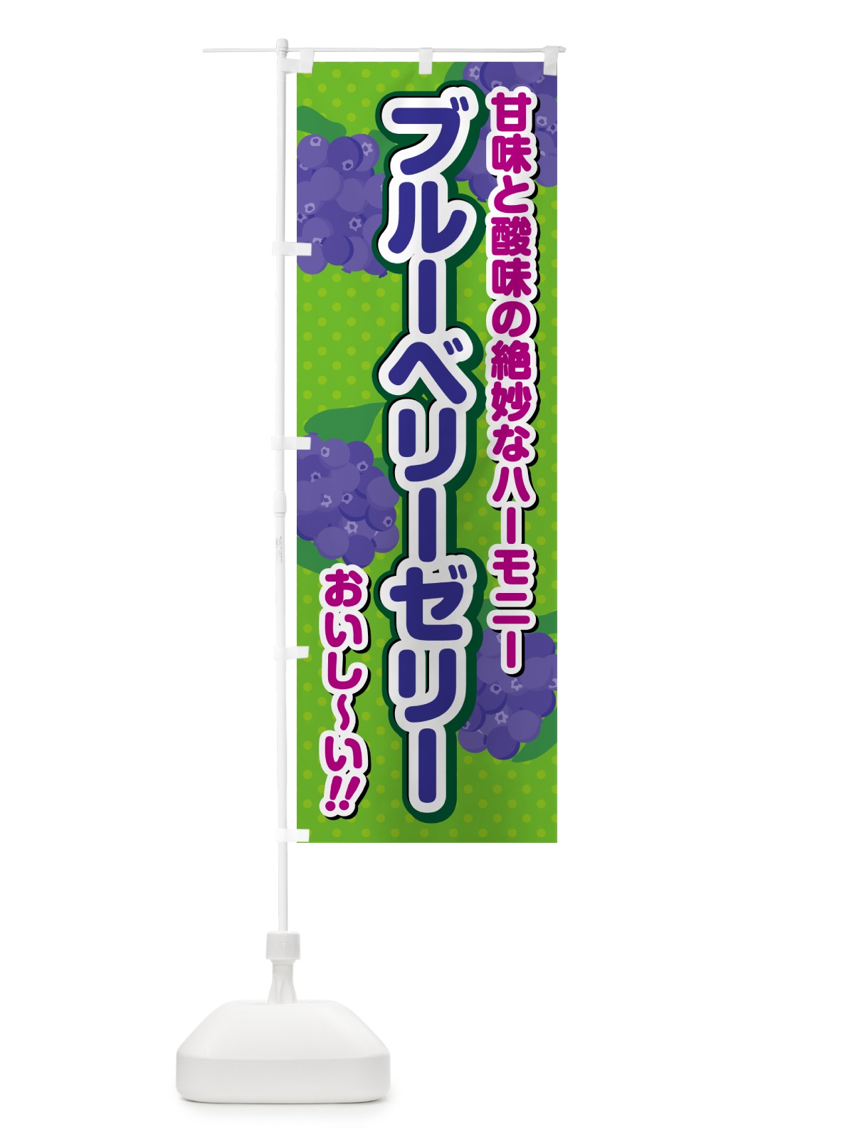 のぼり ブルーベリーゼリー のぼり旗 54KR(デザイン【A】)