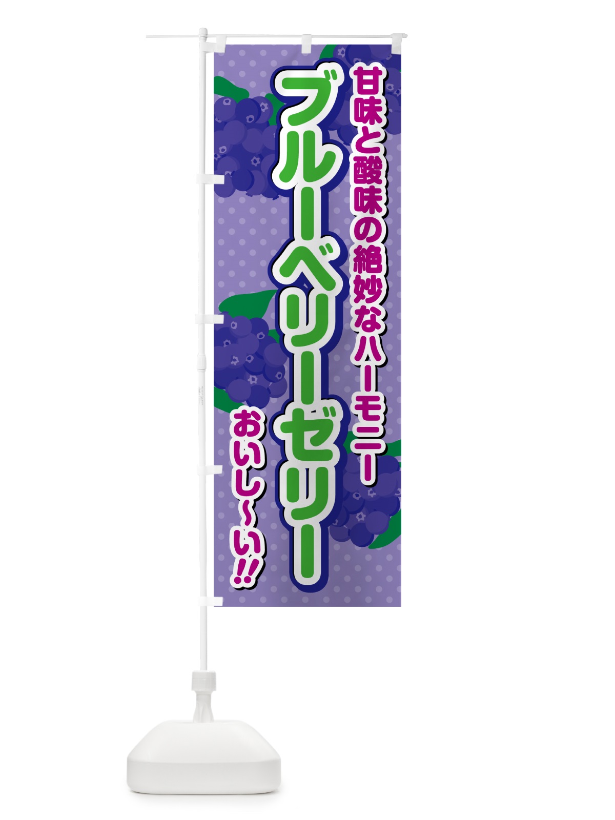 のぼり ブルーベリーゼリー のぼり旗 54KR(デザイン【B】)