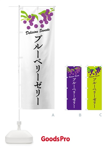 のぼり ブルーベリーゼリー のぼり旗 54KS