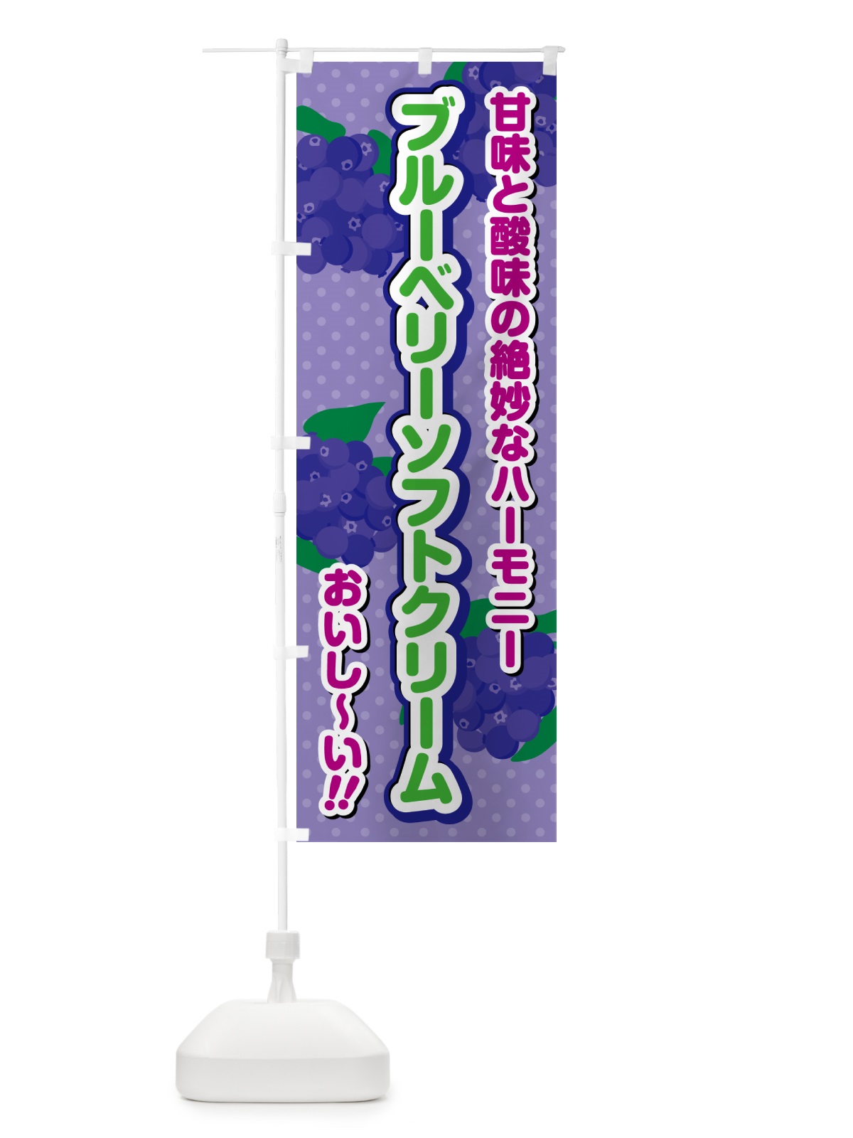 のぼり ブルーベリーソフトクリーム のぼり旗 54KU(デザイン【B】)