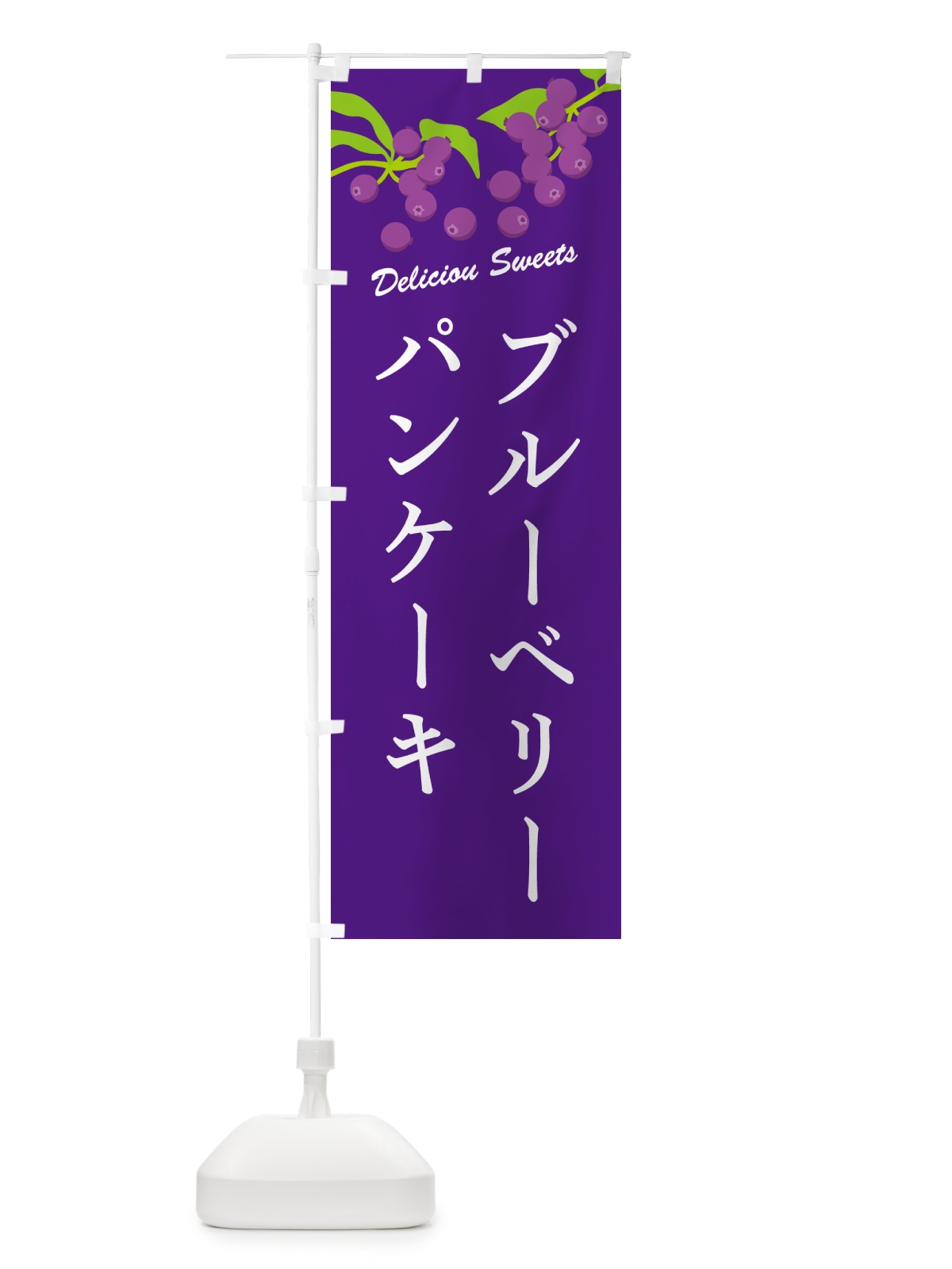 のぼり ブルーベリーパンケーキ のぼり旗 54L0(デザイン【B】)