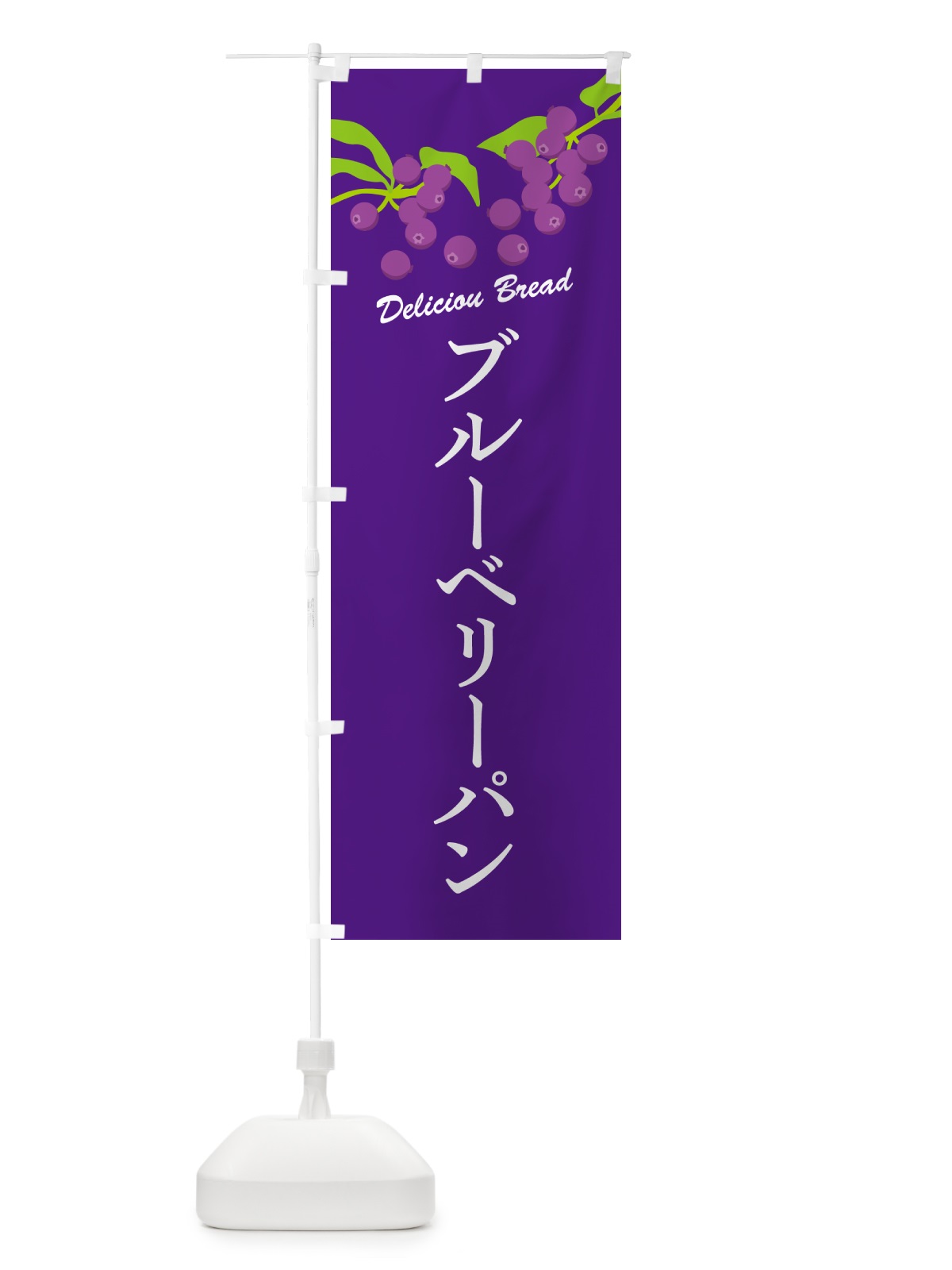 のぼり ブルーベリーパン のぼり旗 54L4(デザイン【B】)