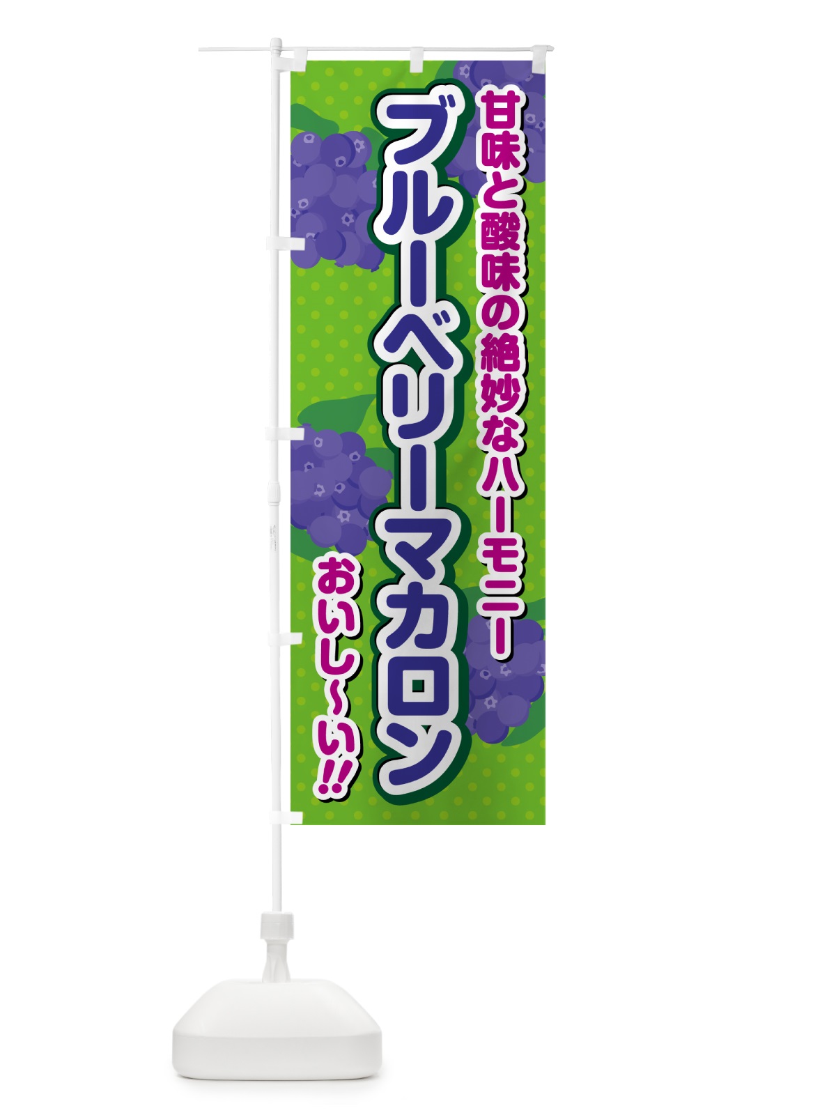 のぼり ブルーベリーマカロン のぼり旗 54LA(デザイン【A】)