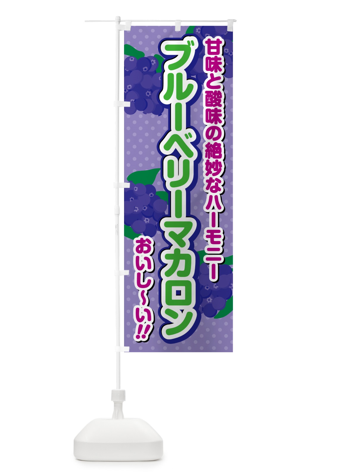 のぼり ブルーベリーマカロン のぼり旗 54LA(デザイン【B】)