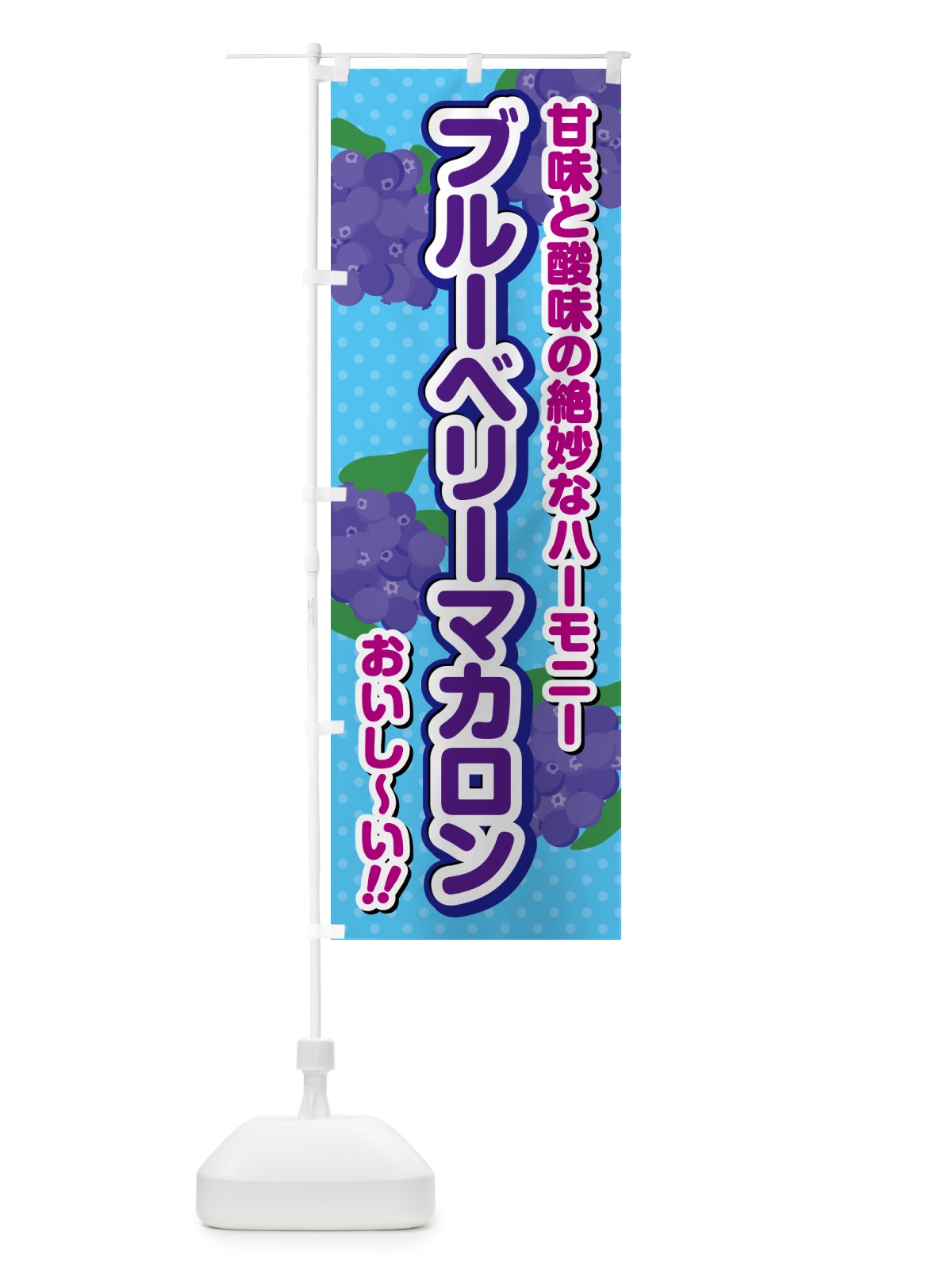のぼり ブルーベリーマカロン のぼり旗 54LA(デザイン【C】)