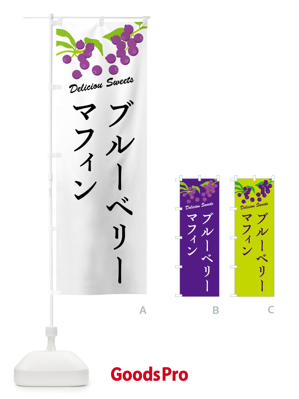 のぼり ブルーベリーマフィン のぼり旗 54LC