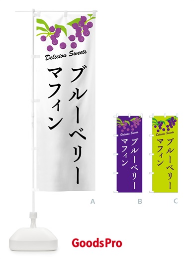 のぼり ブルーベリーマフィン のぼり旗 54LC