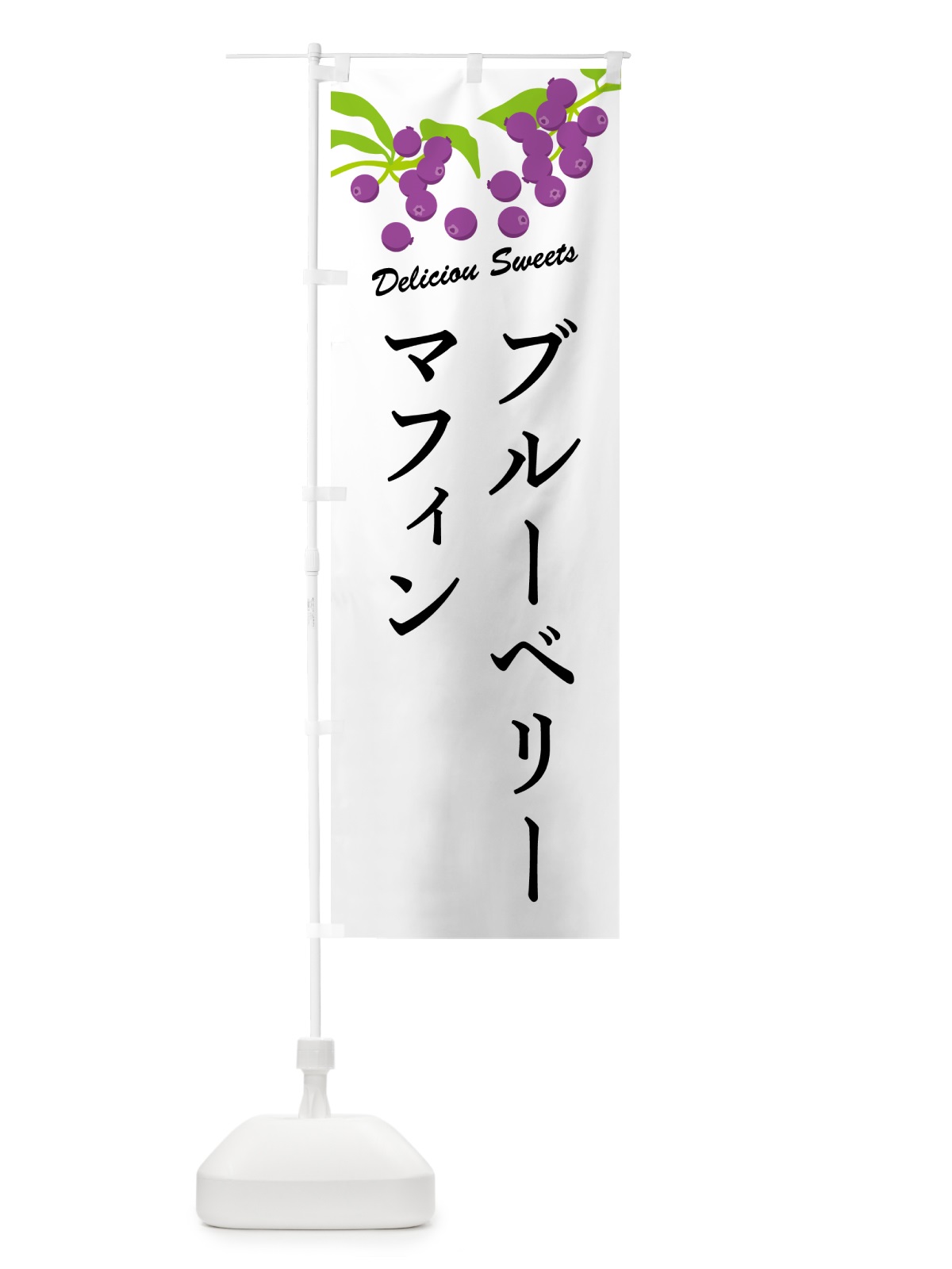 のぼり ブルーベリーマフィン のぼり旗 54LC(デザイン【A】)