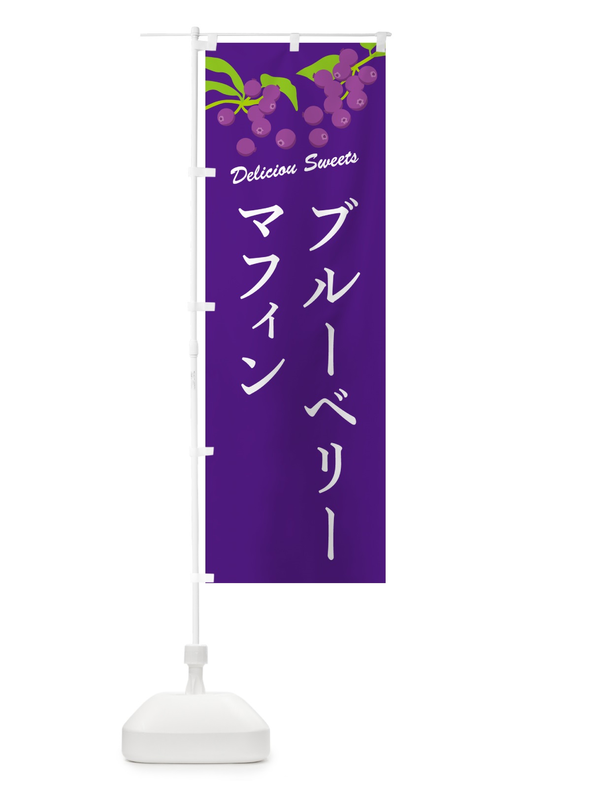 のぼり ブルーベリーマフィン のぼり旗 54LC(デザイン【B】)