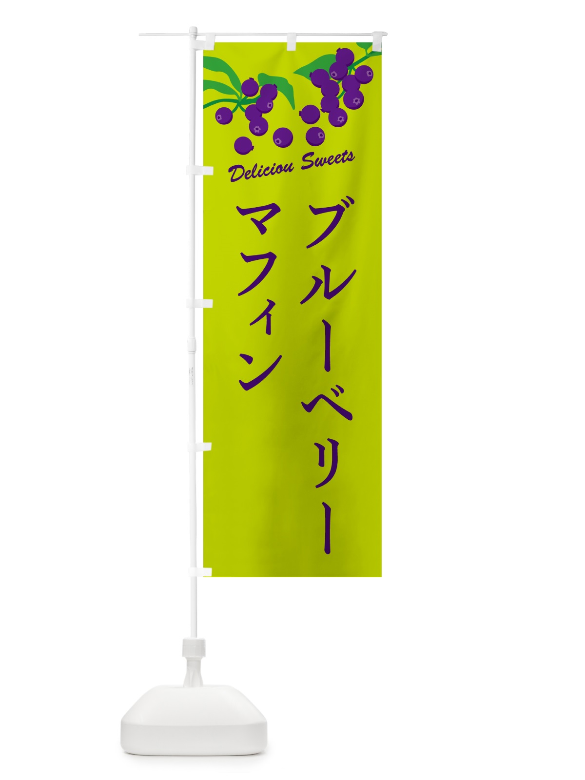のぼり ブルーベリーマフィン のぼり旗 54LC(デザイン【C】)