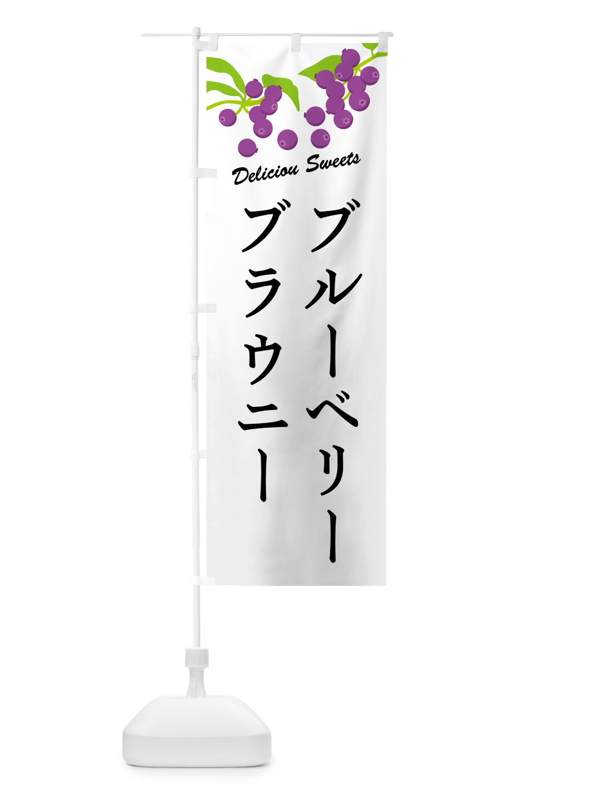のぼり ブルーベリーブラウニー のぼり旗 54LE(デザイン【A】)