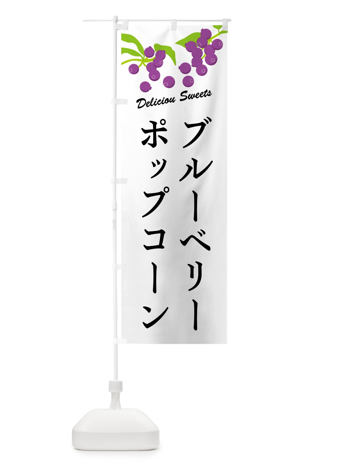 のぼり ブルーベリーポップコーン のぼり旗 54LG(デザイン【A】)