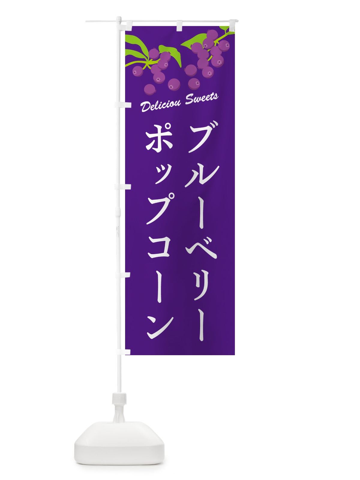 のぼり ブルーベリーポップコーン のぼり旗 54LG(デザイン【B】)