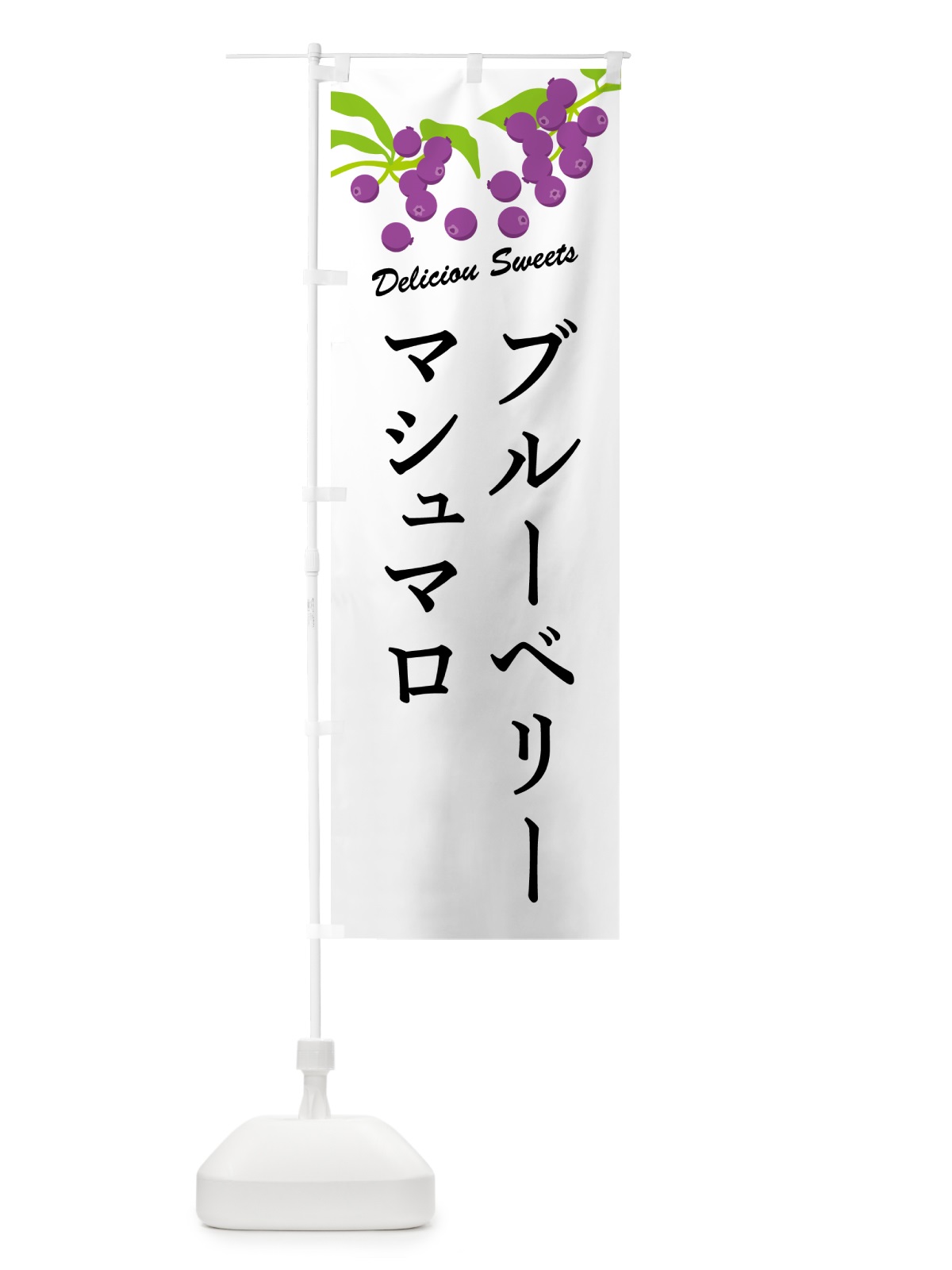 のぼり ブルーベリーマシュマロ のぼり旗 54LH(デザイン【A】)