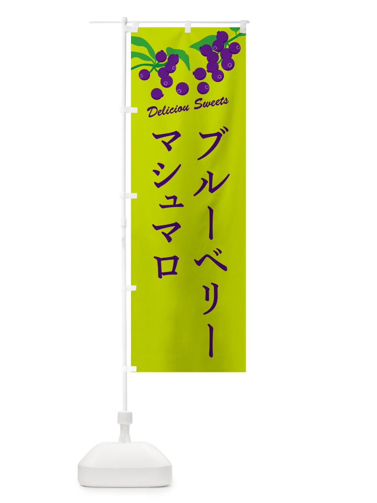 のぼり ブルーベリーマシュマロ のぼり旗 54LH(デザイン【C】)