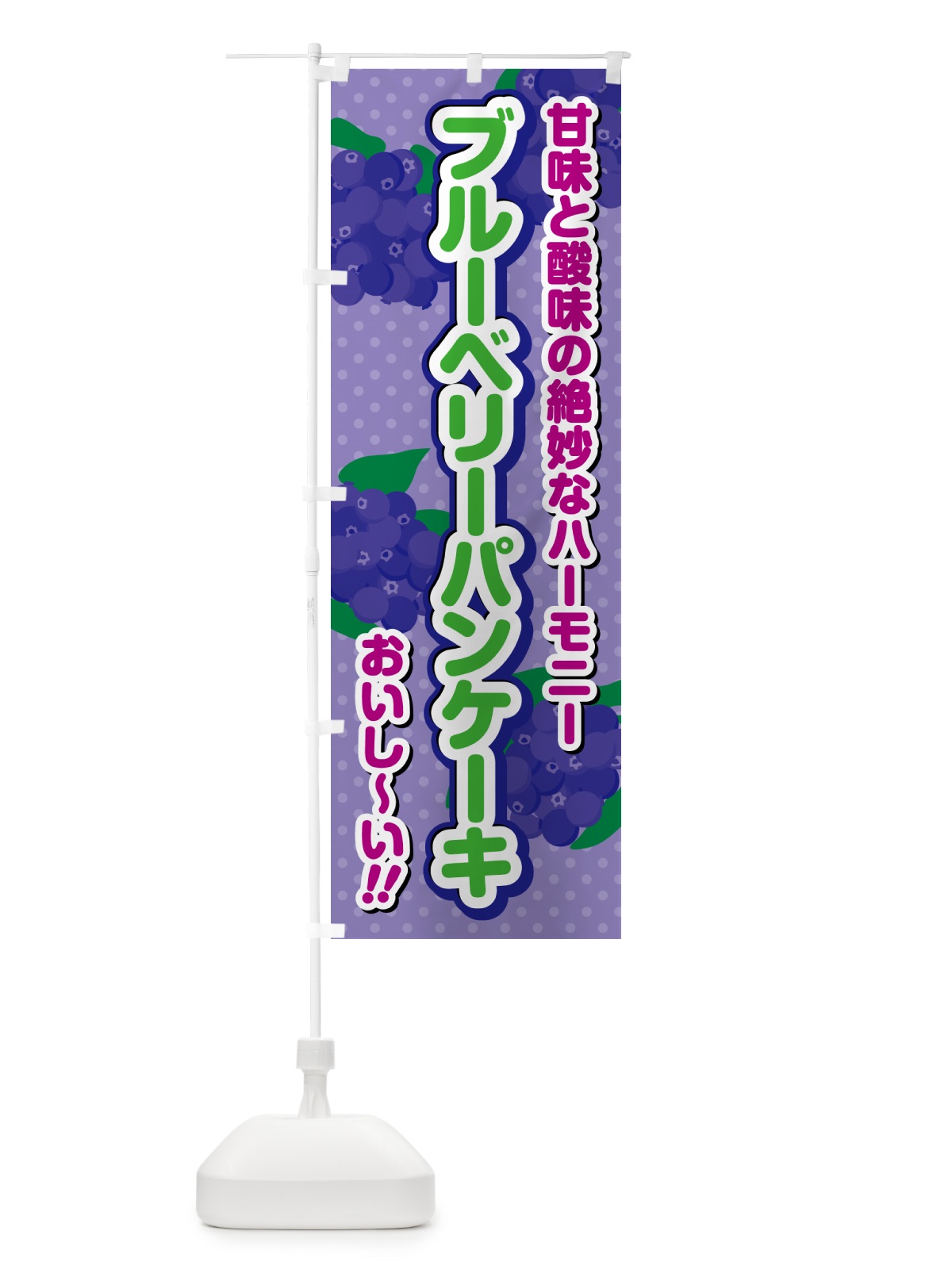 のぼり ブルーベリーパンケーキ のぼり旗 54LK(デザイン【B】)