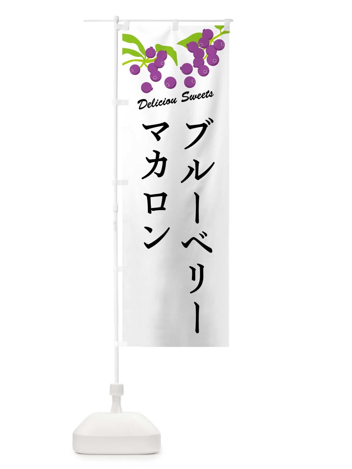 のぼり ブルーベリーマカロン のぼり旗 54LN(デザイン【A】)